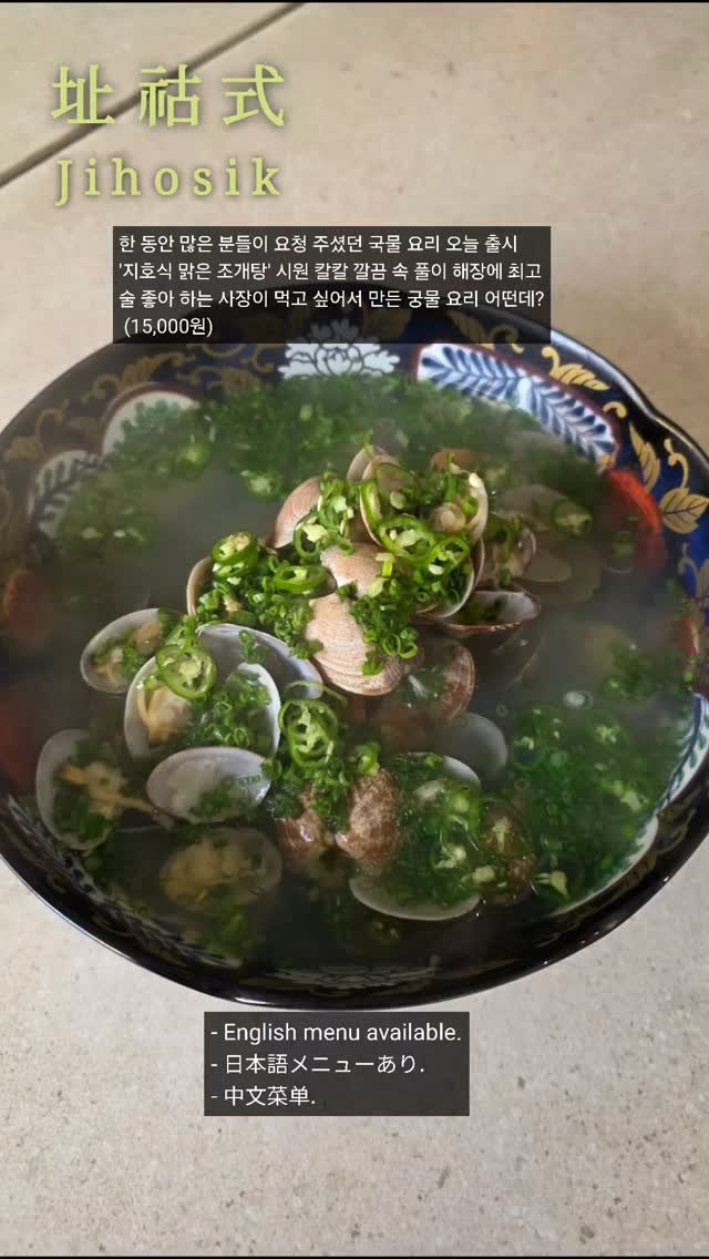 jihosik_ 게시물 이미지: 한 동안 많은 분들이 요청 주셨던 국물 요리 오늘 출시
'지호식 맑은 조개탕' 시원...