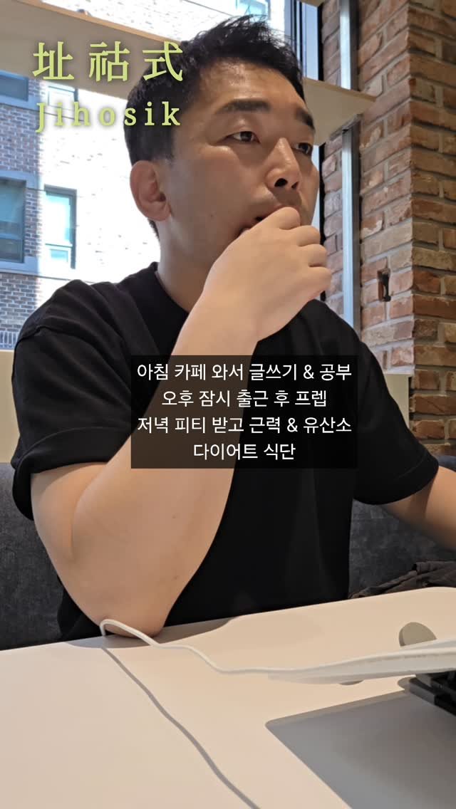 jihosik_ 게시물 이미지: 아침 카페 와서 글쓰기 & 공부
오후 잠시 출근 후 프렙
저녁 피티 받고 근력 &...