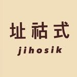 jihosik_ 인스타그램 프로필 사진