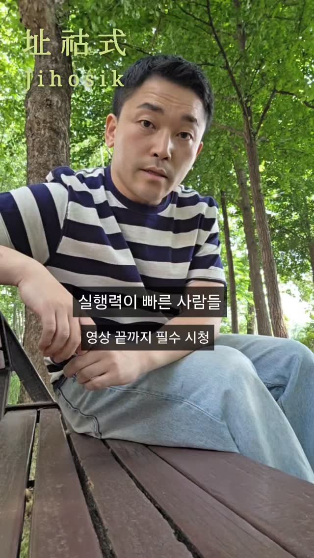 jihosik_ 게시물 이미지: 실행력이 빠른 사람들 영상 끝까지 필수 시청