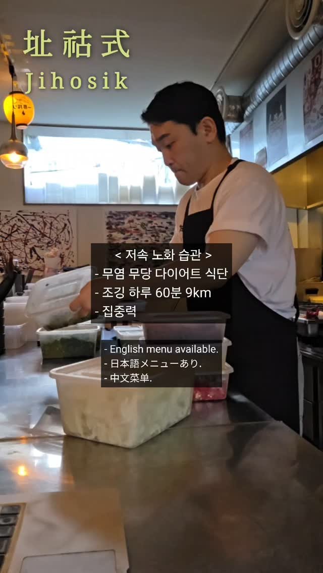 jihosik_ 게시물 이미지: 저속노화 습관에 대해서 여기저기 정보 들이 넘쳐 흐른다. 세상이 오래 건강 하게...