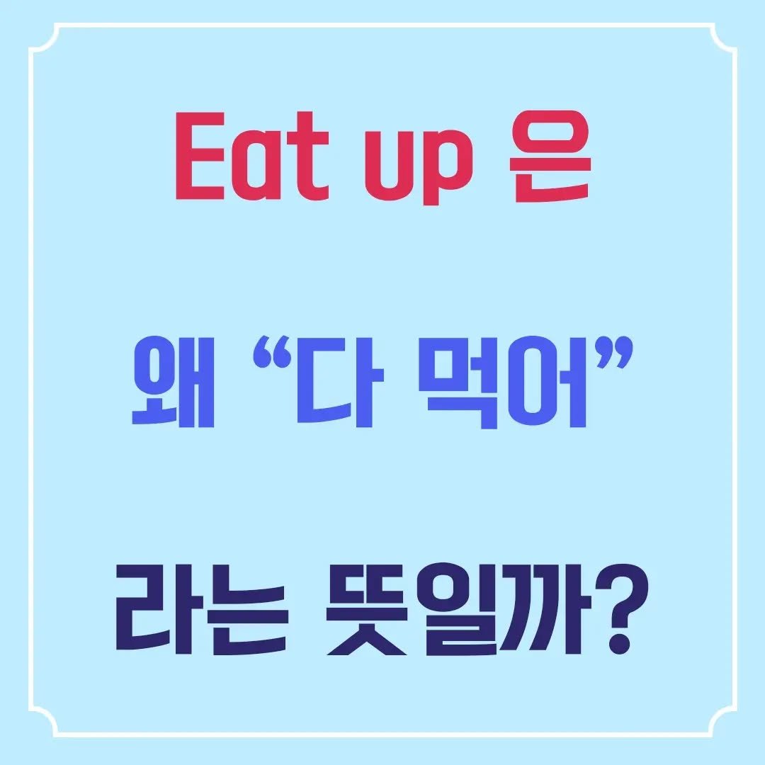 jihubrother 게시물 이미지: 본 내용은 지난 6월에 진행된 '한국인을 위한 전치사' 강의의 일부입니다.

현재...