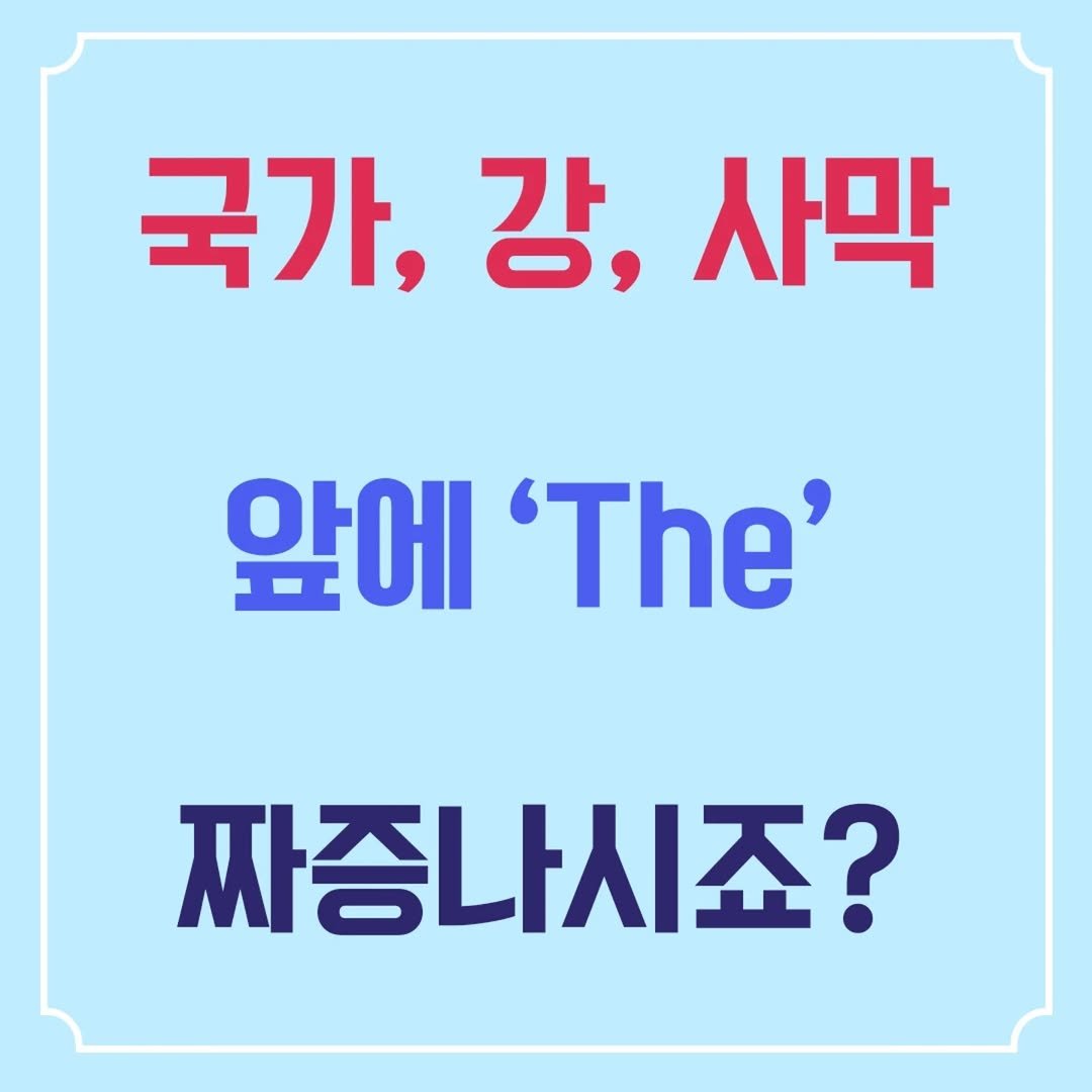 jihubrother 게시물 이미지: 자, 마지막으로 고유명사의 이름 자체에 내재된 성질도 the에 영향을...
