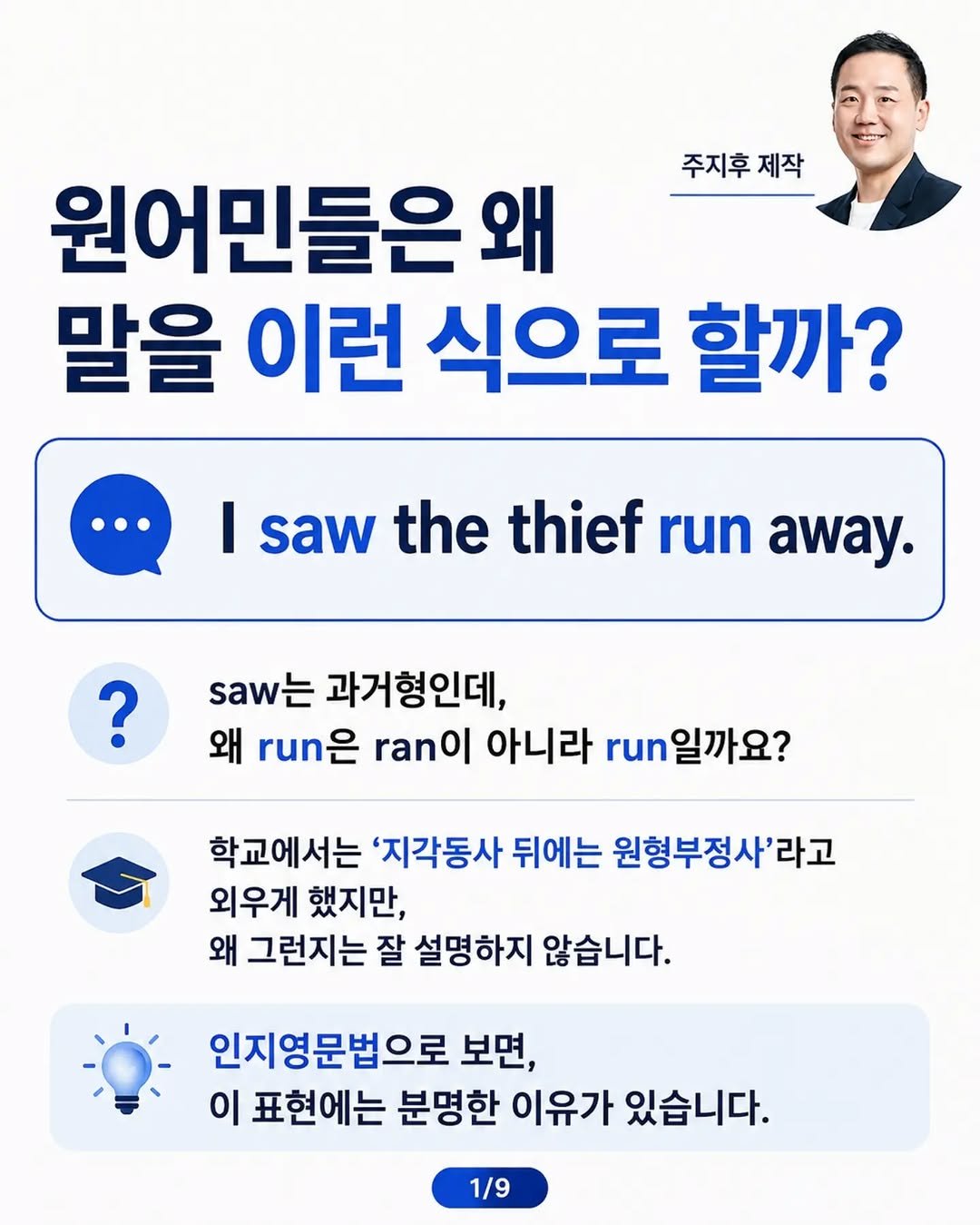 jihubrother 게시물 이미지: 본 내용은
‘한국인을 위한 인지영문법’ 강의의 일부입니다.

8월 20일까지 50%...