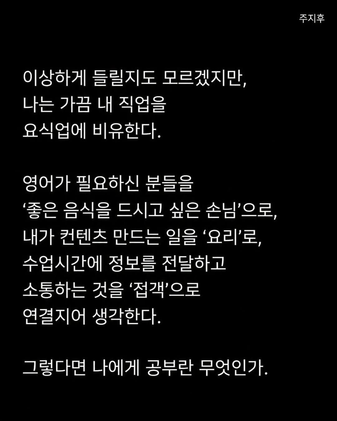 jihubrother 게시물 이미지: <나는 왜 공부하는가>

이상하게 들릴지도 모르겠지만, 나는 가끔 내 직업을...