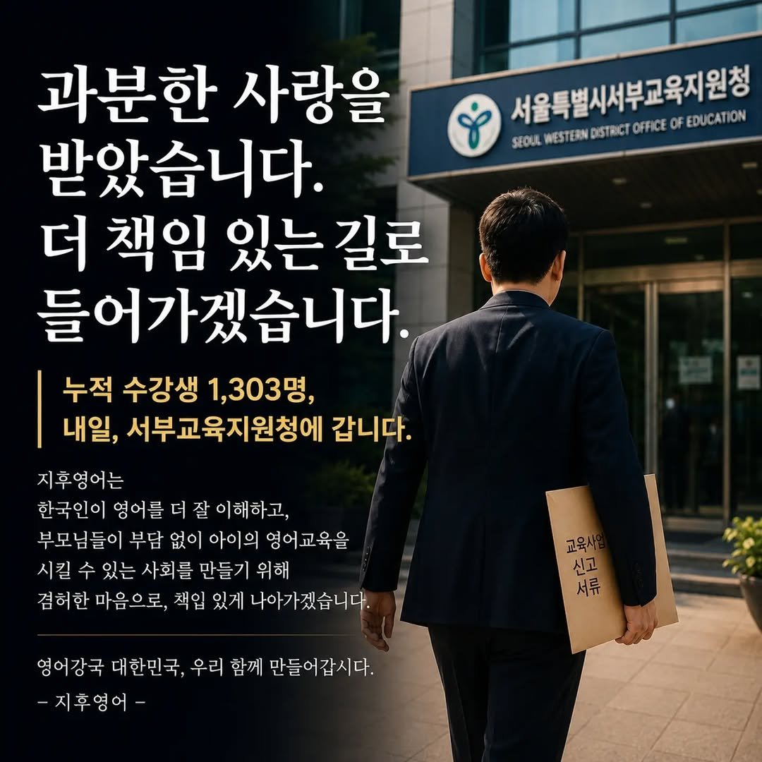 jihubrother 게시물 이미지: 내일 저는 지후영어 교육사업 관련 행정 절차를 진행하기 위해
서부교육지원청에 다녀올...