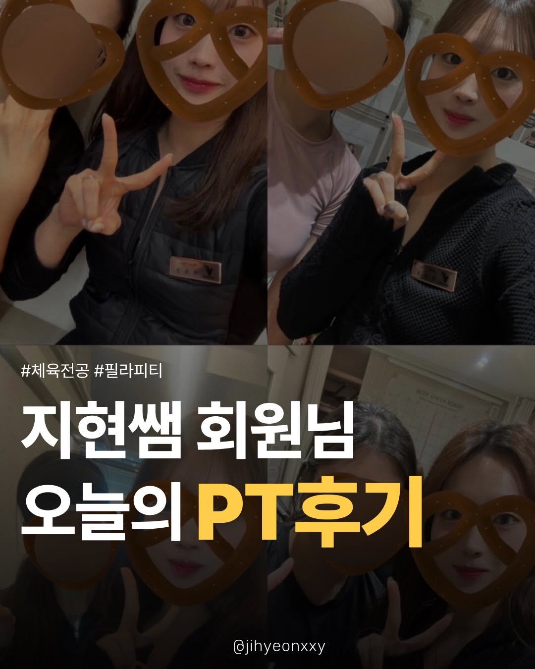 jihyeonxxy 게시물 이미지: 회원님들의 소중한 오늘의 PT후기 모음 💌

처음 운동을 시작할 때는 다들 걱정이...