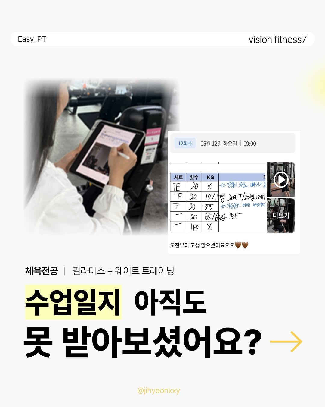 jihyeonxxy 게시물 이미지: ✨
PT 받을 땐 잘 되는데
혼자 운동하려고 하면 막막하셨죠? 👀

Easy...