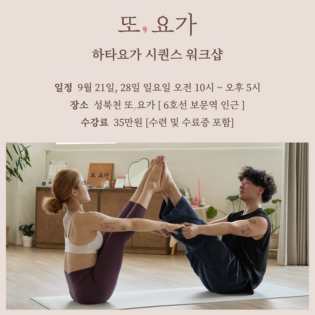 Photo shared by 또, 요가 | 져니요가🕉 on August 07, 2025 tagging @likethis_yoga, and @ddo.yoga. May be an image of 1 person, practicing yoga and text that says '또, 또,요가 하타요가시퀀스워크샵 하타요가 시퀀스 워크샵 일정 9월 21일, 28일 일요일 오전 10시~ 오후 오후5시 5시 장소 성북천 또,요가[ 王， [6호선 보문역 인근] 수강료 35만원 [수련 및 수료증 포함]'.