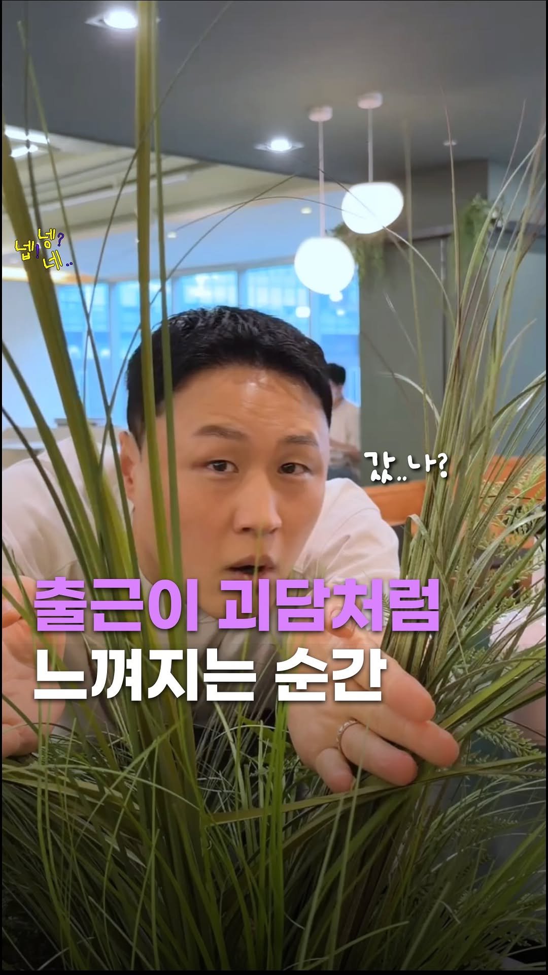 jikjangnaeil 게시물 이미지: 고도로 발달한 K-직장생활은 괴담 출근과 구분할 수 없다

출근했습니다...