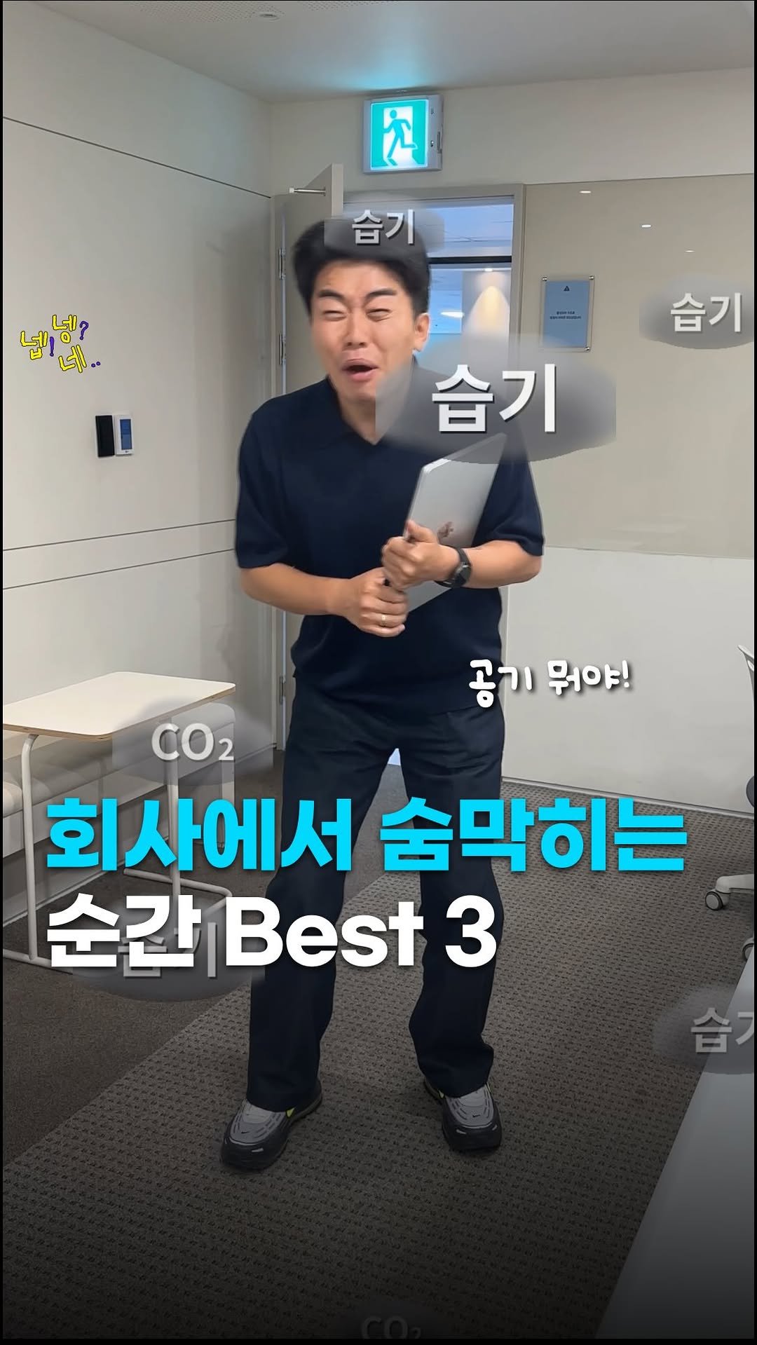 jikjangnaeil 게시물 이미지: 사람이지쳤잖아 힘들잖아 괴롭잖아...
...이럴 땐 ➡️ 나비엔 응급숨표센터🏥
...