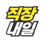 jikjangnaeil 인스타그램 프로필 사진