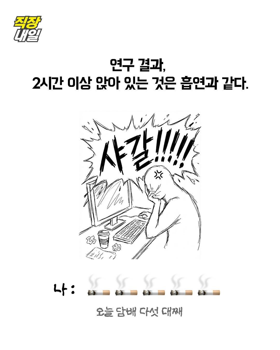 Photo by 직장내일 on February 11, 2026. May be an image of text that says '직장 내일 연구 결과, 2시간 이상 앉아 있는 것은 흡연과 같다. 샤갈!!! 나: 오늘 담배 다섯 대째'.
