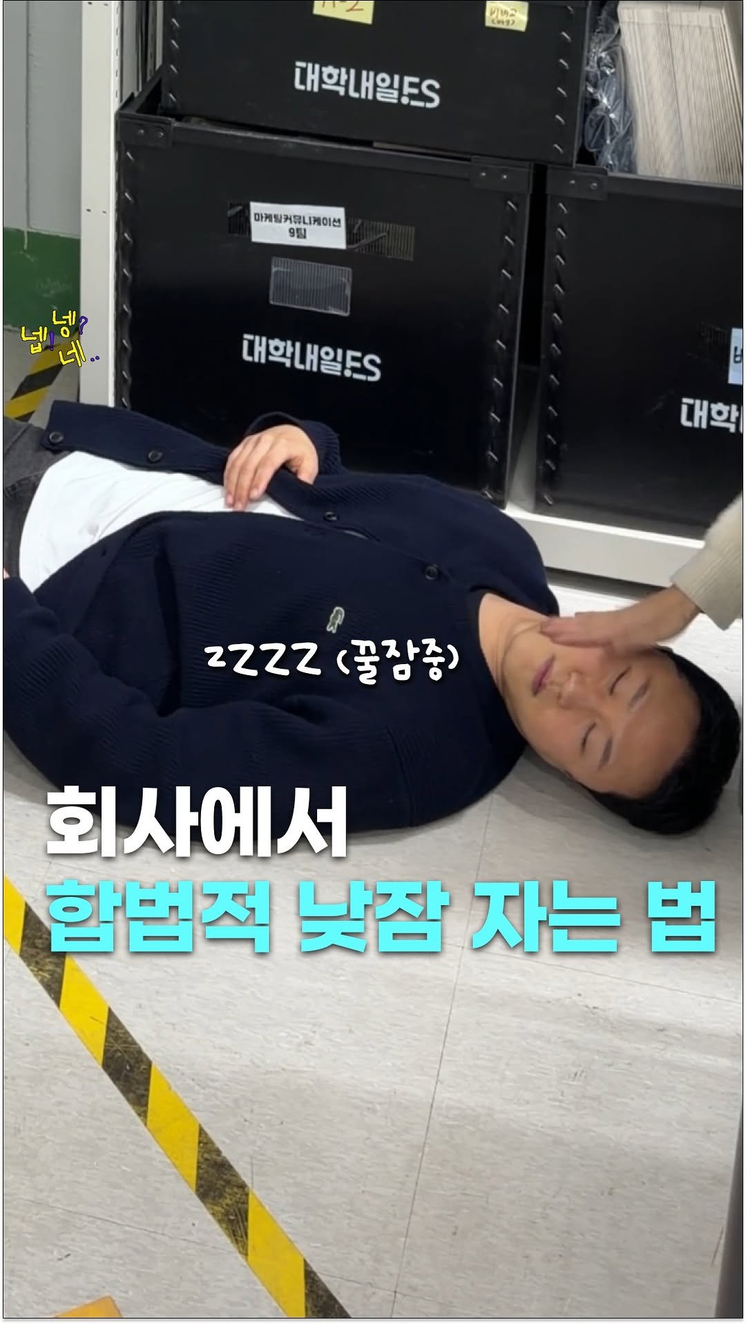 jikjangnaeil 게시물 이미지: 밤 새고 회사 왔을 때 꿀팁 풉니다