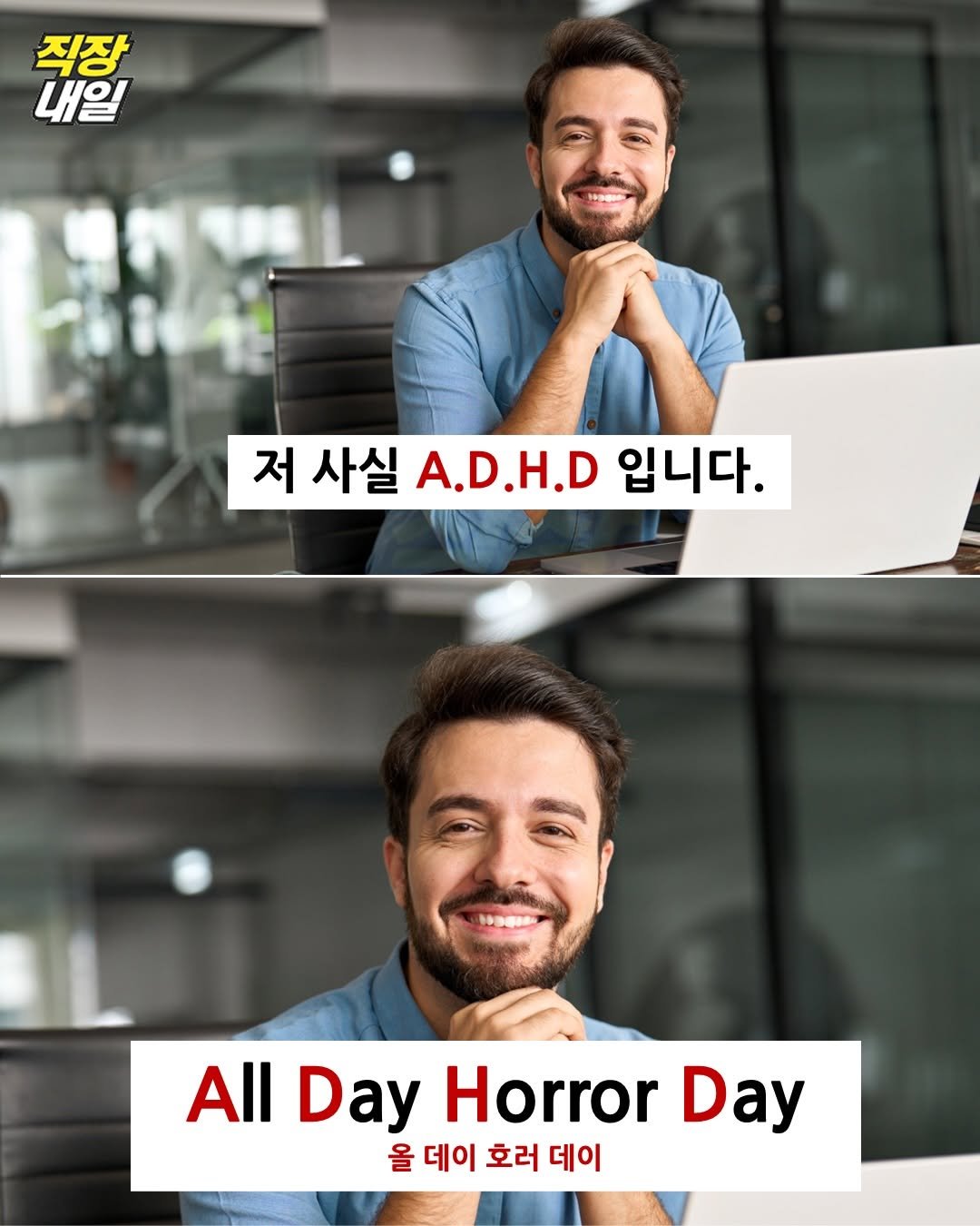 Photo by 직장내일 on February 06, 2026. May be an image of poster and text that says '직장 내일 저 사실 A.D.H.D A. 입니다. All Day Horror Day 올 데이 호러 데이'.
