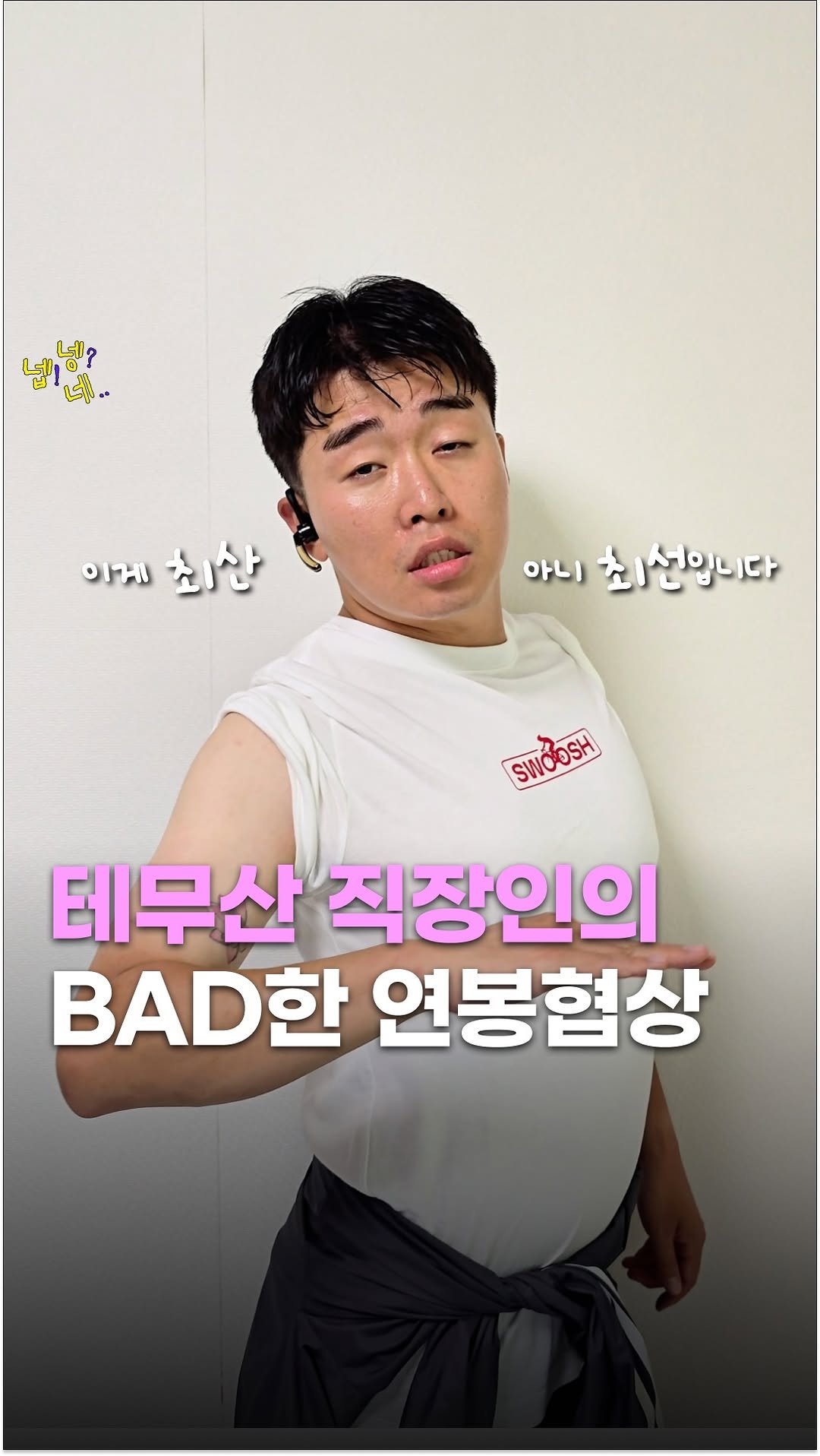 jikjangnaeil 게시물 이미지: 이게 최산 아니 최선입니다