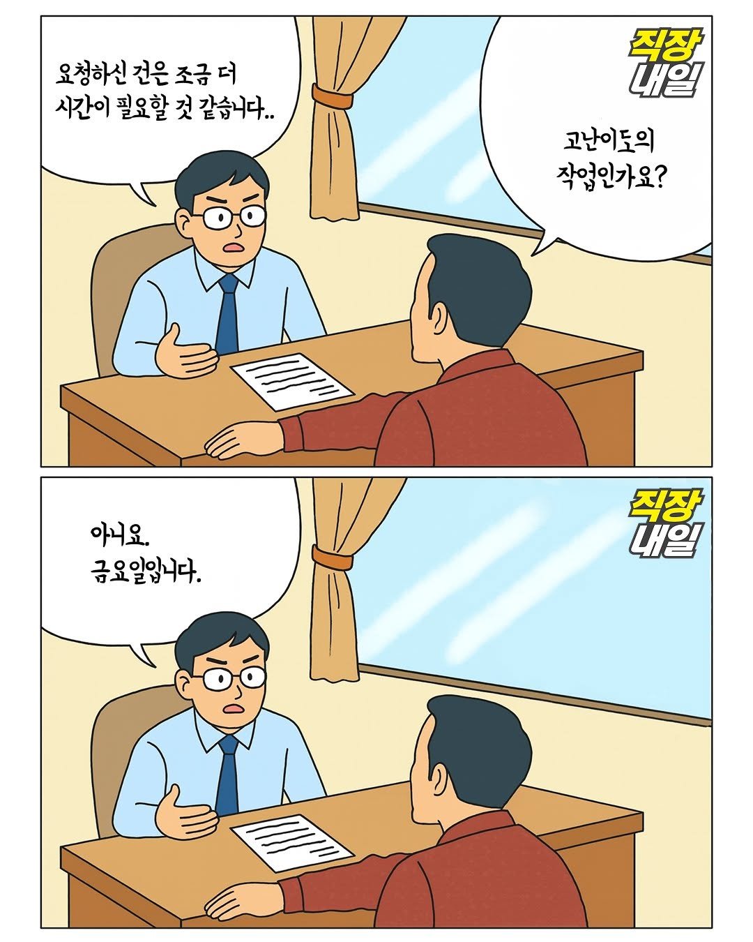 Photo by 직장내일 on February 05, 2026. May be an illustration of one or more people, chess, crossword puzzle and text that says '요청하신 건은 조금 더 시간이 필요할 것 같습니다.. 직장 내일 고난이도의 작업인가요? 아니요. 금요일입니다. 내일 해합 직장'.