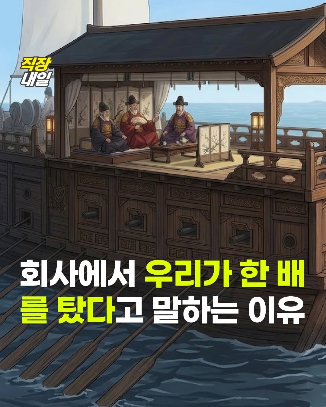 jikjangnaeil 게시물 이미지: 같이 노 젓는 줄 알았는데… 배 좌석을 잘못 예매한 것 같아요…