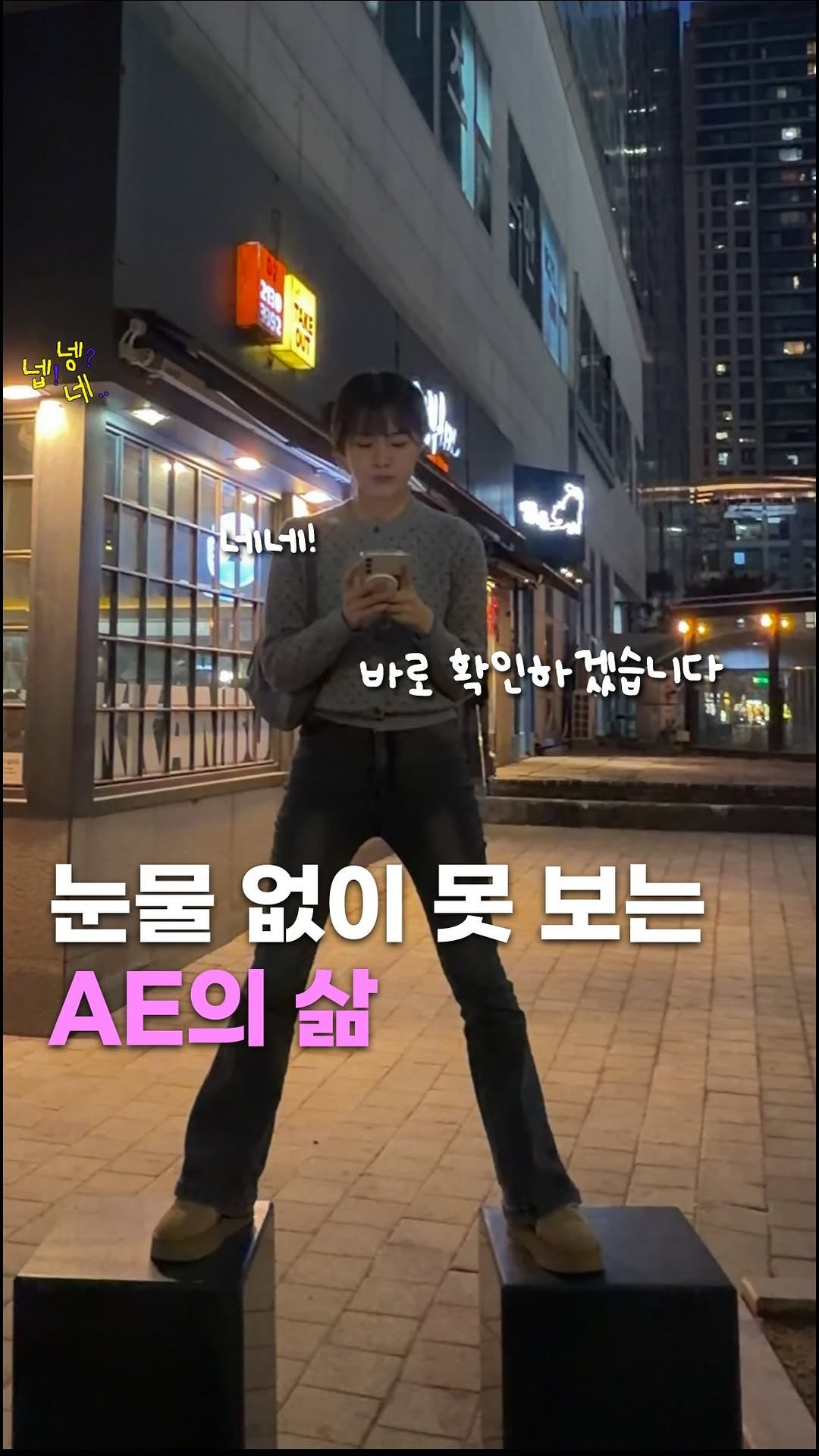 jikjangnaeil 게시물 이미지: A: 아 잠시만요 확인해볼게요
E: 에 지금 보내달라구요?

#박효신 #AE #마케터