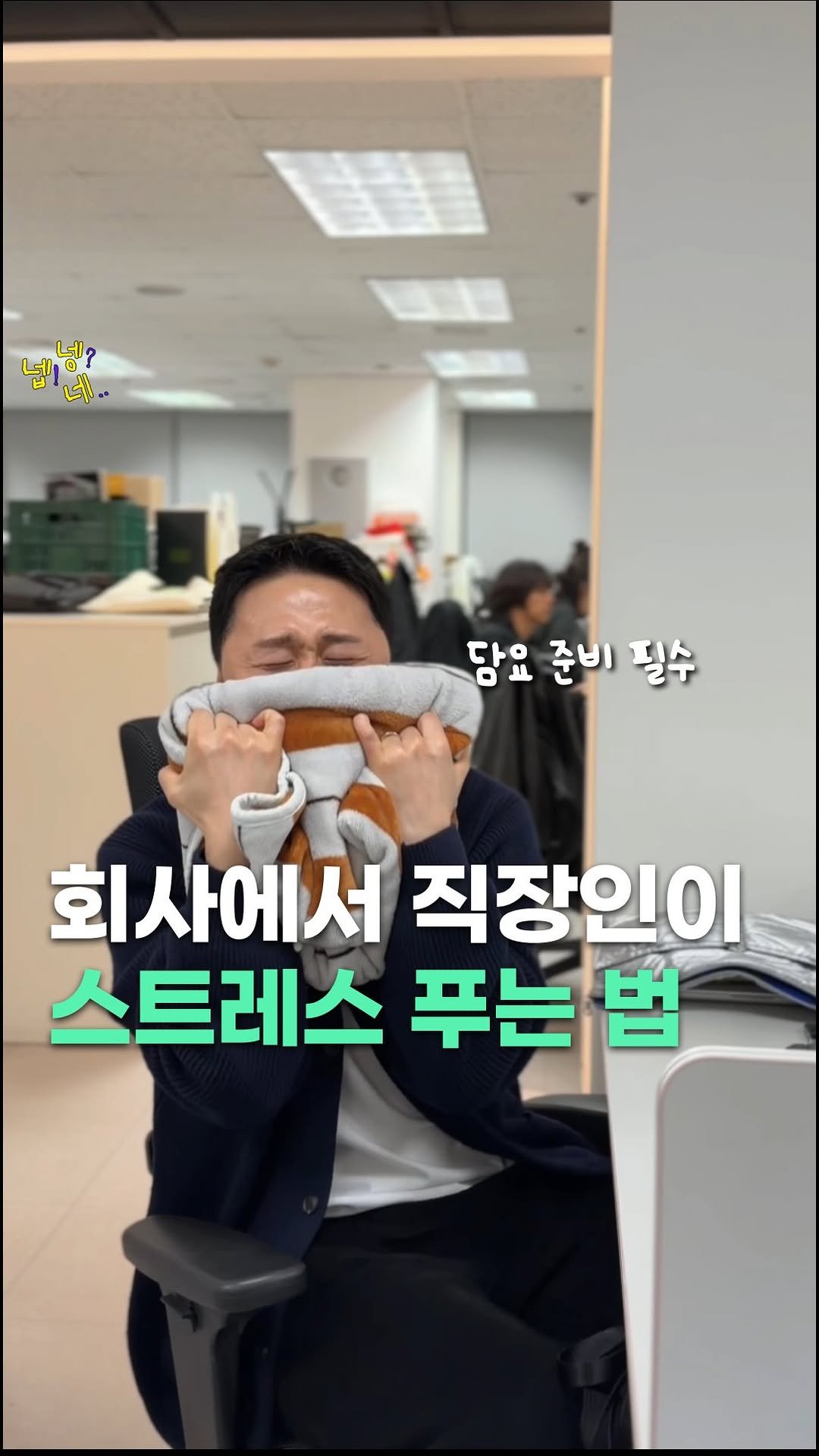 jikjangnaeil 게시물 이미지: 회사에서 샤우팅 마려울 때 꿀팁 풉니다