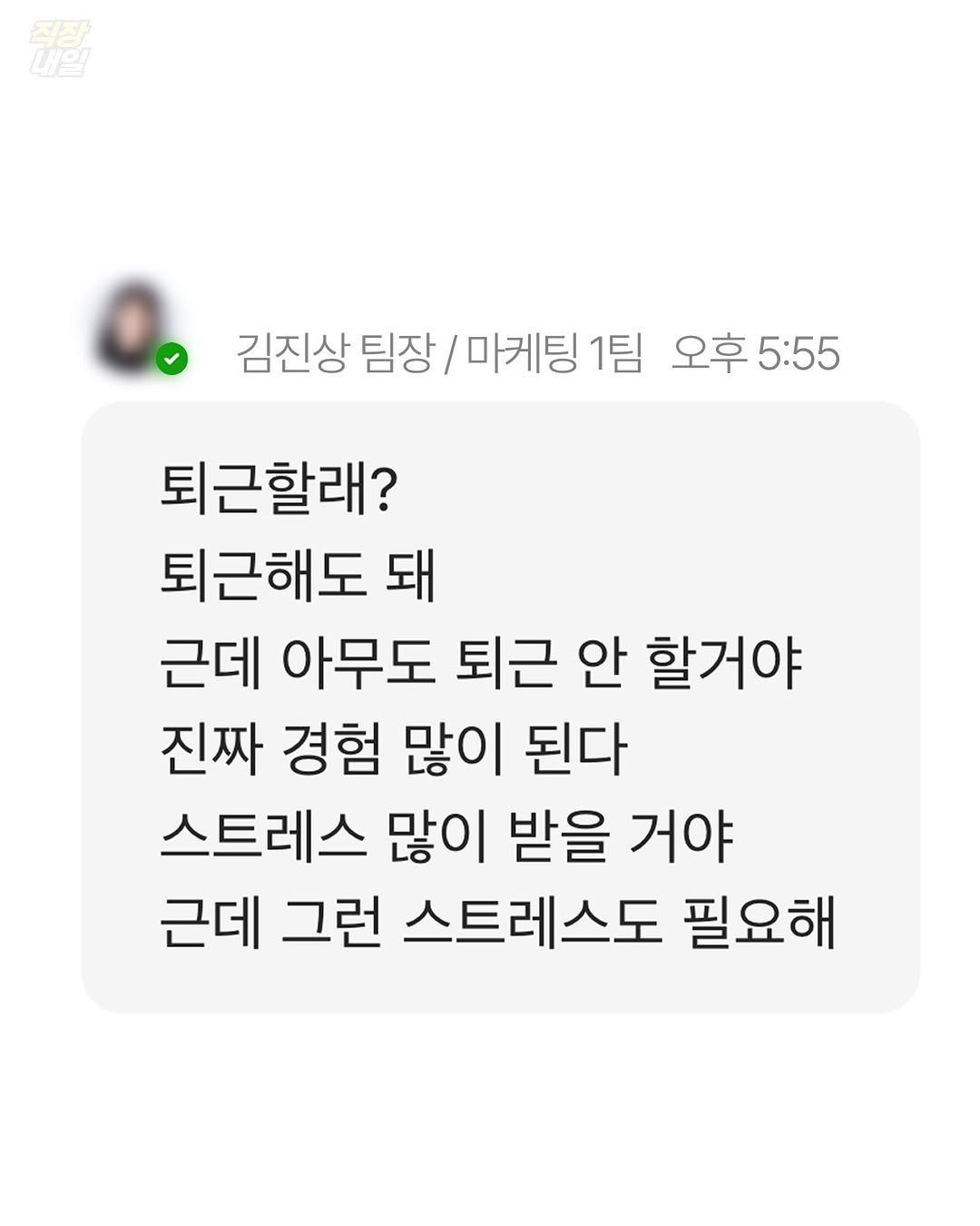 Photo by 직장내일 on February 05, 2026. May be an image of text that says '福 내일 직장 김진상 팀장/ 마케팅 1팀 오후5:55 5:55 퇴근할래? 퇴근해도 돼 근데 아무도 퇴근 안 할거야 진짜 경험 많이 된다 스트레스 많이 받을 거야 근데 그런 스트레스도 필요해'.