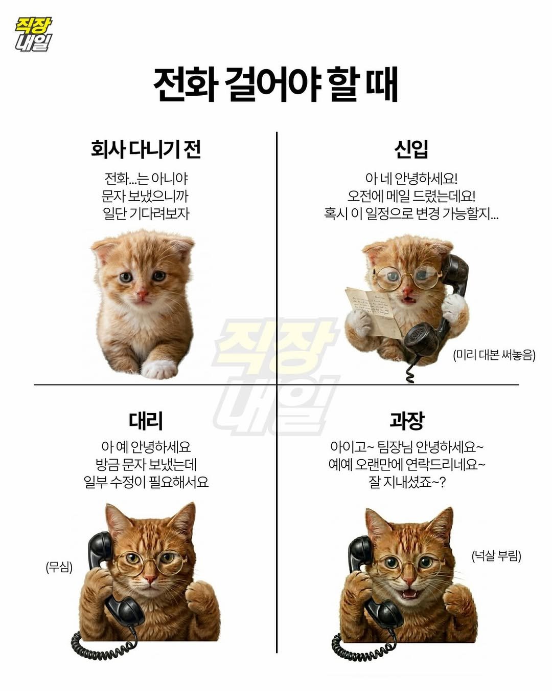 Photo by 직장내일 on April 06, 2026. May be an illustration of animal, poster and text that says '甜 ฺย 직장 전화 걸어야 회사 다니기전 전화. ..는아니야 문자 보냈으니까 일단 기다려보자 신입 아너 안녕하세요! 오전에 메일 드렸는데요! 혹시 이 일정으로 변경 가능할지... (미리대본써놓은) 대본 (미리 적장 대리 4 아예 안녕하세요 방금 문자 보냈는데 일부 부수정이필요해서요 수정이 필요해서요 과장 아이고~팀장님 아이고~ 팀장님 안녕하세요~ 예예 오랜만에 연락드리네요~ 잘지내셨죠~? 잘 (무심) (넉살부림) (넉살'.