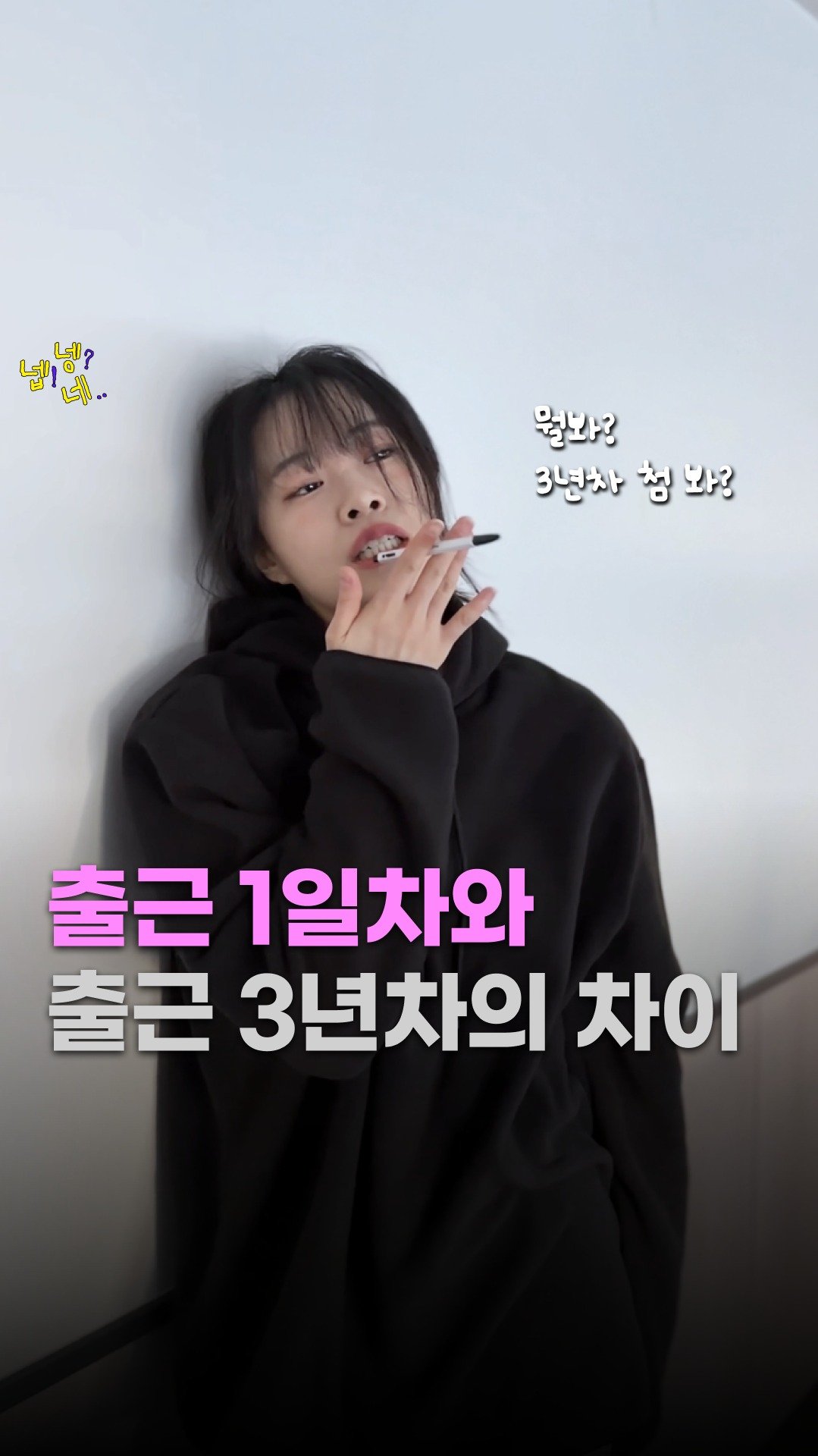 jikjangnaeil 게시물 이미지: 회사 좋아 👉 회사 좋(ㄱㅏㅌ)아