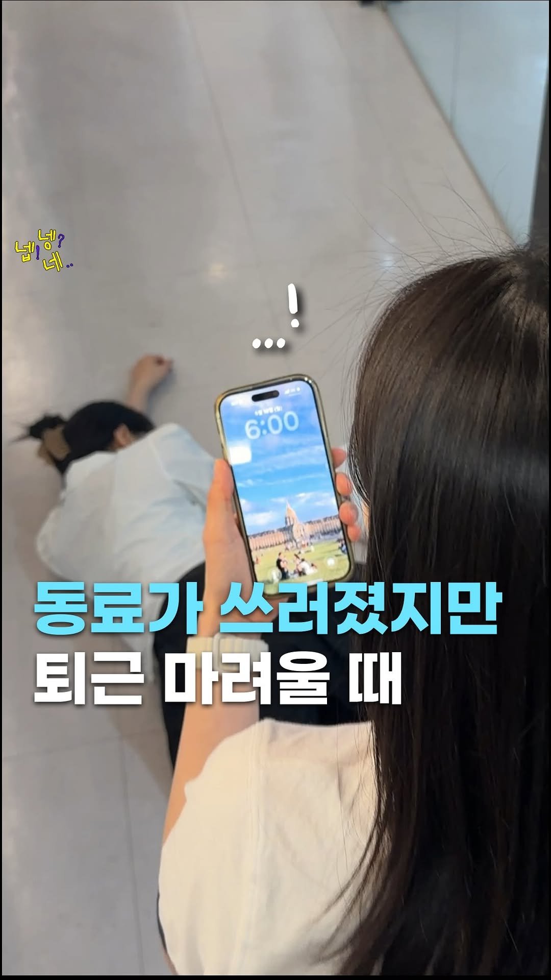 jikjangnaeil 게시물 이미지: 미안… 한달 내내 야근했단 말이야