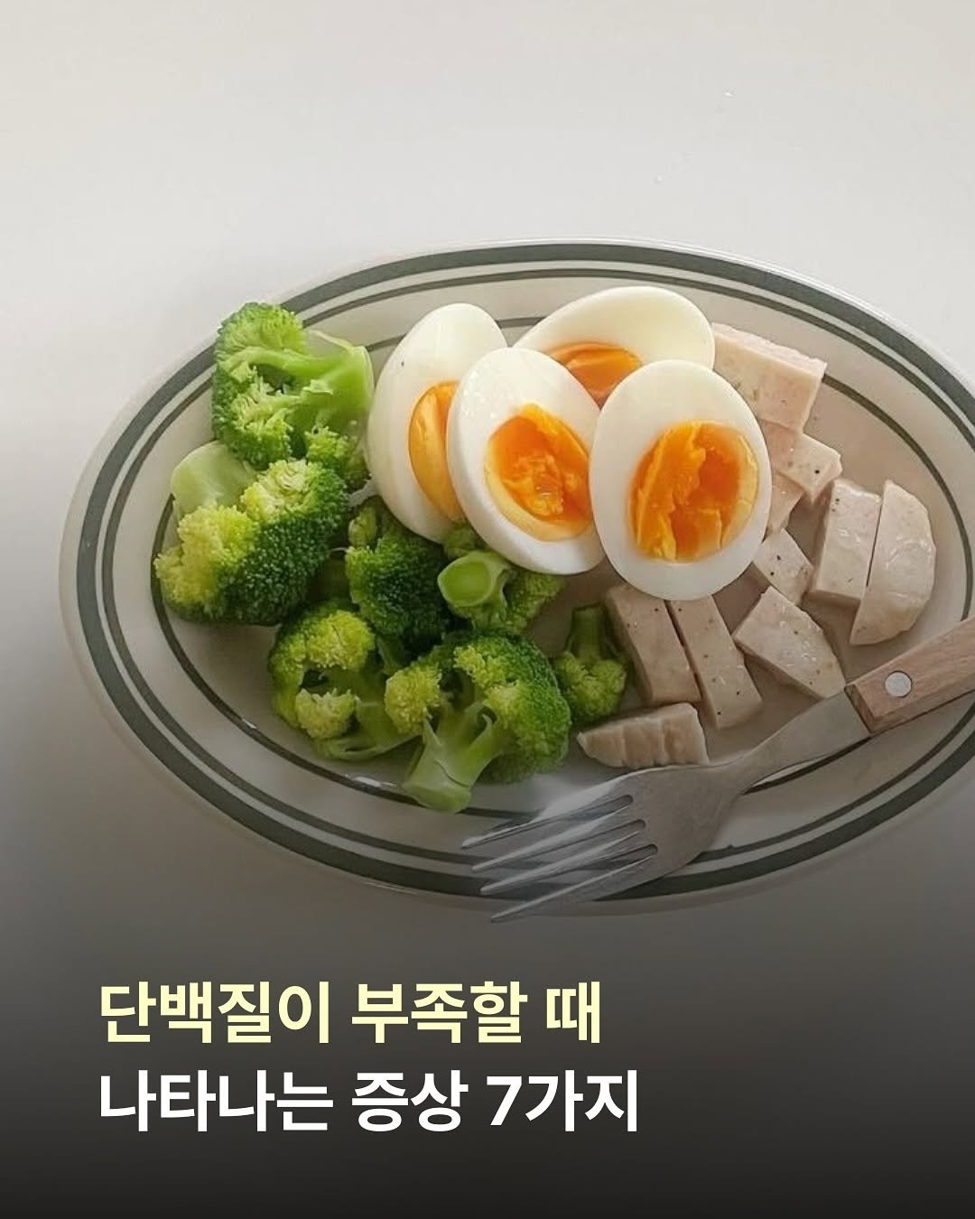 Photo by 지나두잇ㅣ다이어트 • 체형개선 on October 22, 2025. May be an image of tofu and text that says '단백질이 부족할 때 나타나는 증상 7가지'.
