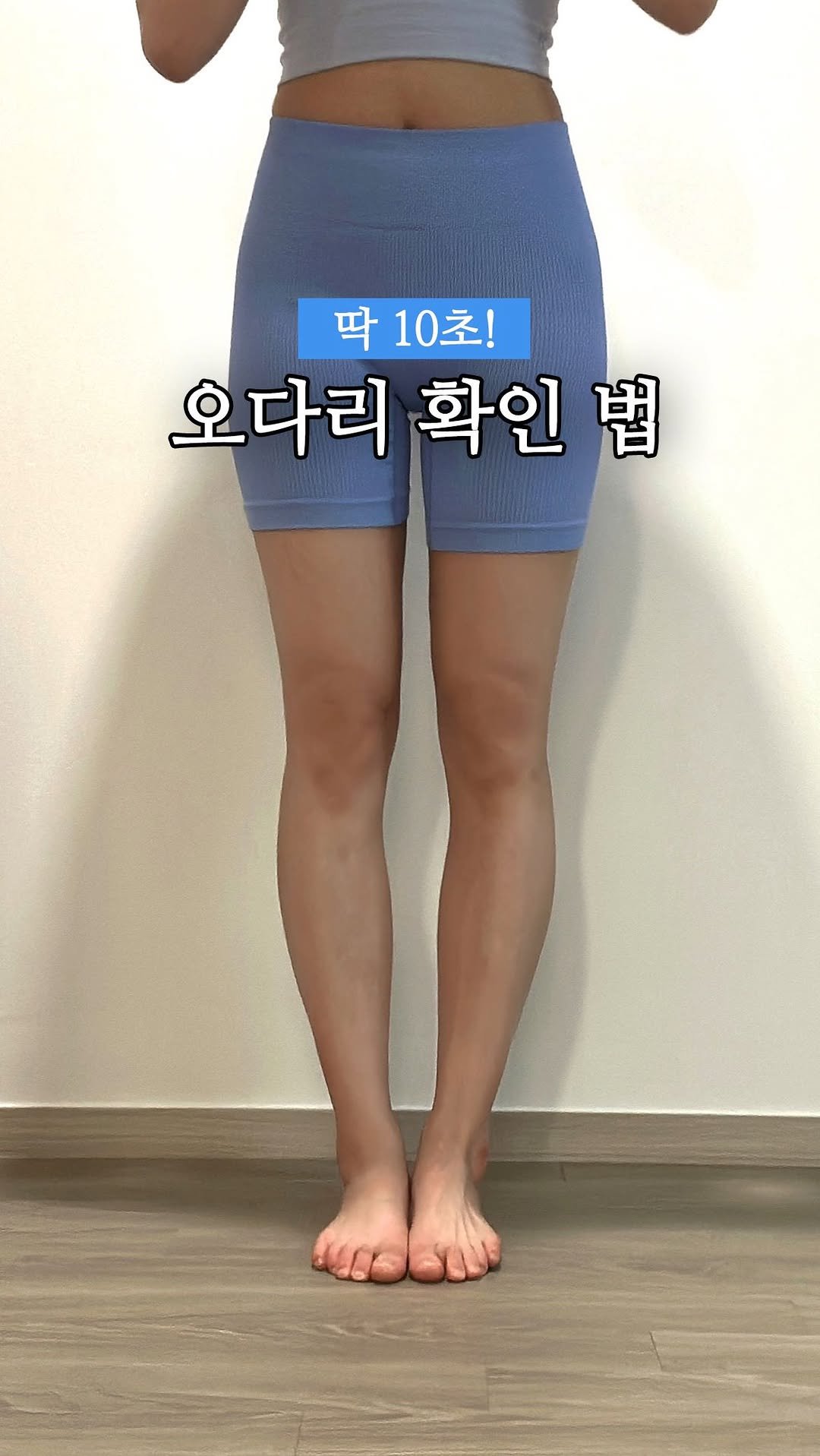 jinadoit 게시물 이미지: 내 오다리가 운동으로 좋아질 수 있을까?
그리고 얼마나 좋아질 수 있을까?
이거...