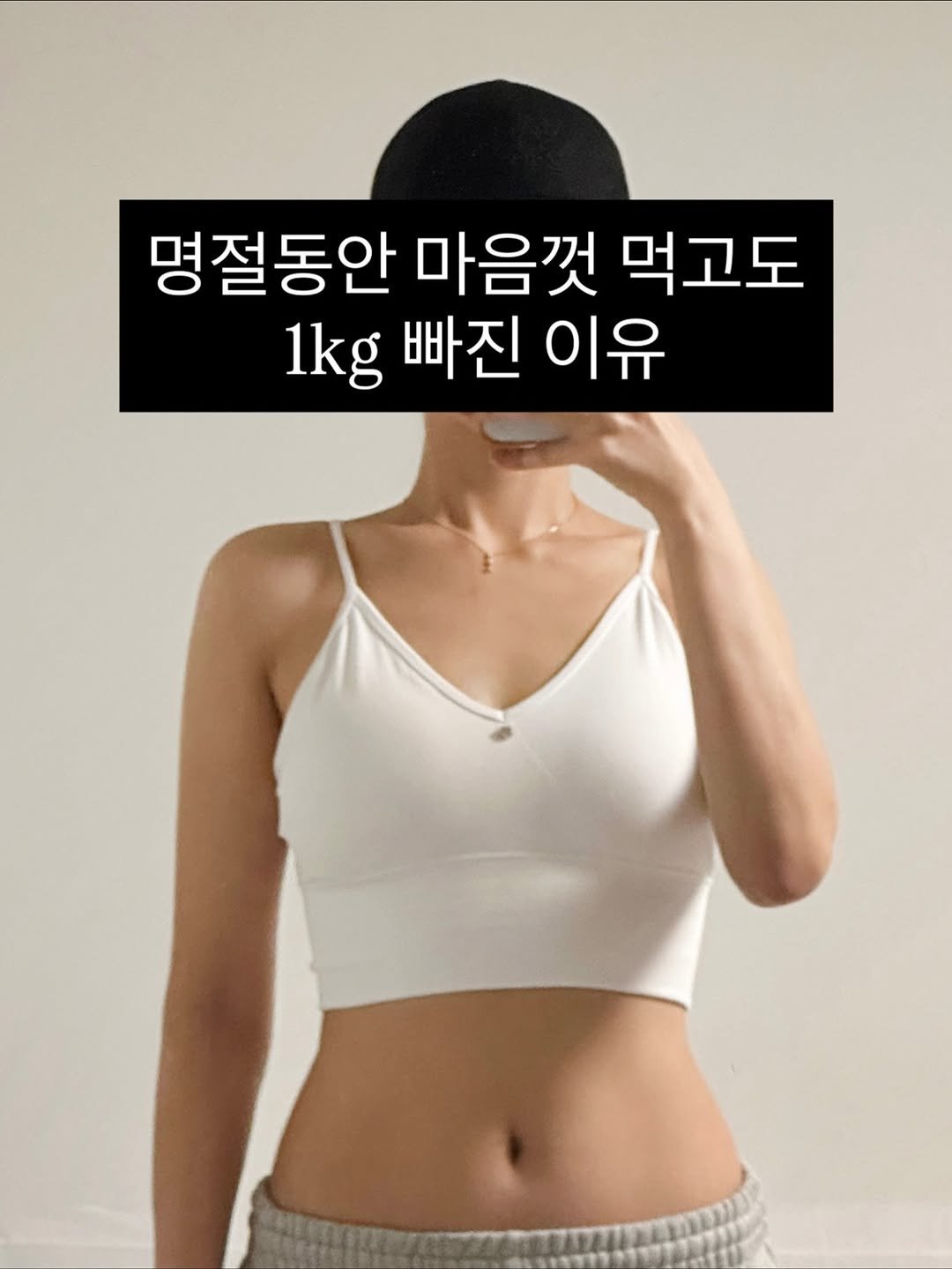 Photo by 지나두잇ㅣ다이어트 • 체형개선 on October 11, 2025. May be an image of text that says '명절동안 마음껏 먹고도 1kg 빠진 이유'.