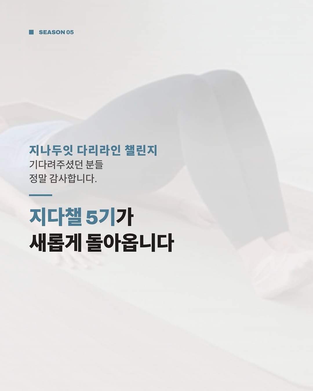 jinadoit 게시물 이미지: ✨지다챌 5기가 새롭게 돌아옵니다✨

작년 11월, 4기 다리라인 챌린지...