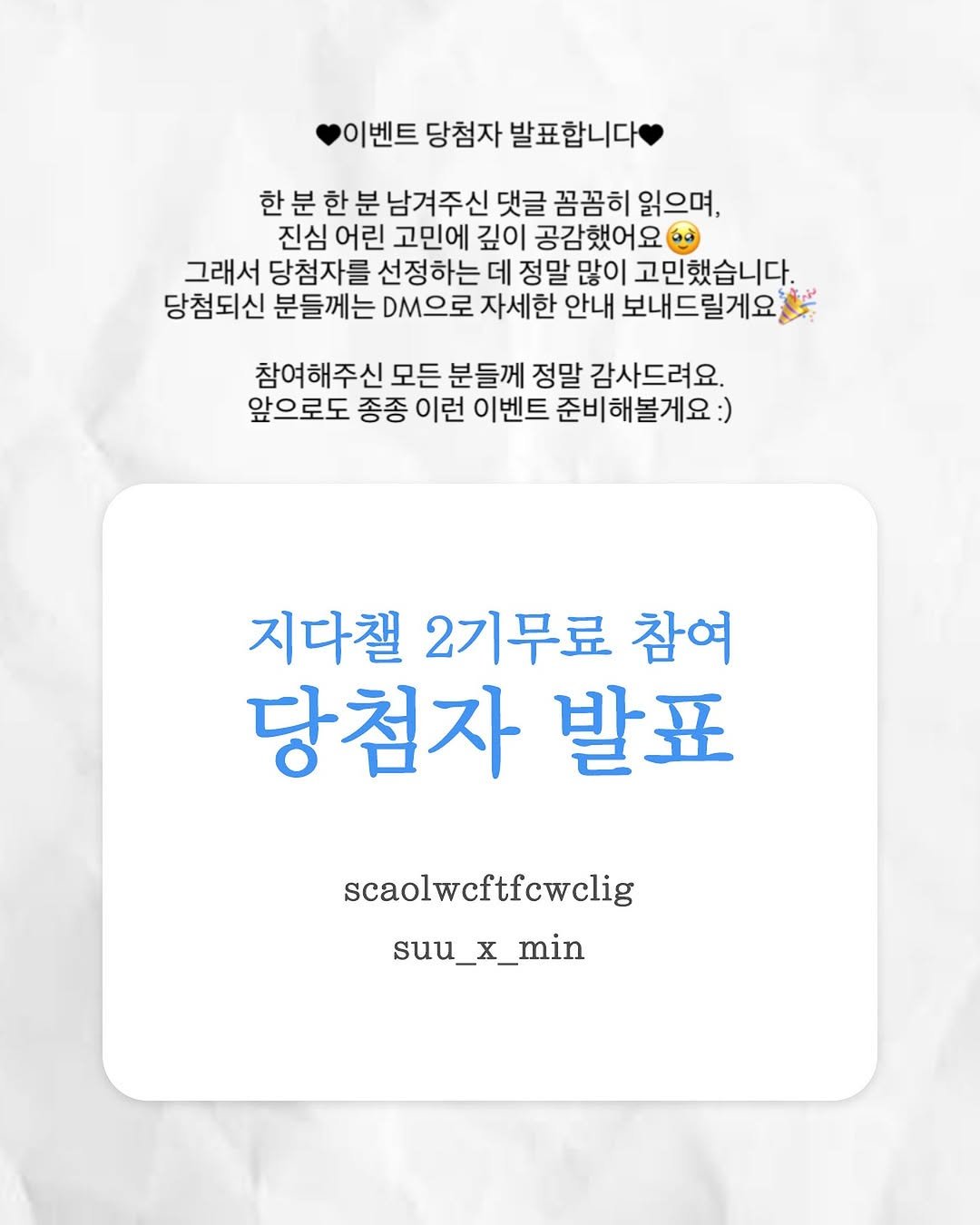 Photo by 지나두잇ㅣ다이어트 • 체형개선 on July 23, 2025. May be an image of text that says '이벤트 당첨자 발표합니다 한 한분 분 한 분 남겨주신 댓글 꼼꼼히 읽으며, 진심 어린 고민에 깊이 공감했어요 그래서 당첨자를 선정하는 데 정말 많이 고민했습니다 당첨되신 분들께는 DM으로 자세한 안내 보내드릴게요 참여해주신 모든 분들께 정말 감사드려요 앞으로도 종종 이런 이벤트 준비해볼게요:) 지다챌 2기무료 참여 당첨자 발표 scaolwcftfcwclig suu suu_x_min min'.