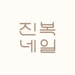 jinbok_nail 인스타그램 프로필 사진