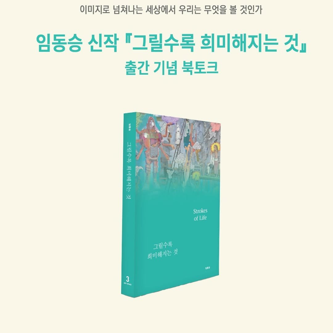 Photo by 진부책방스튜디오 on January 06, 2026. May be an image of book and text that says '이미지로 넘쳐나는 세상에서 우리는 무엇을 볼 것인가 임동승 신작 『그릴수록 희미해지는 것 출간 기념 북토크 M แลล け 马量 그림수특회미히지는 그림수액 최미해지는 보 Strokes oflife 그림수루 회미해지는것 것 3 MitO'.
