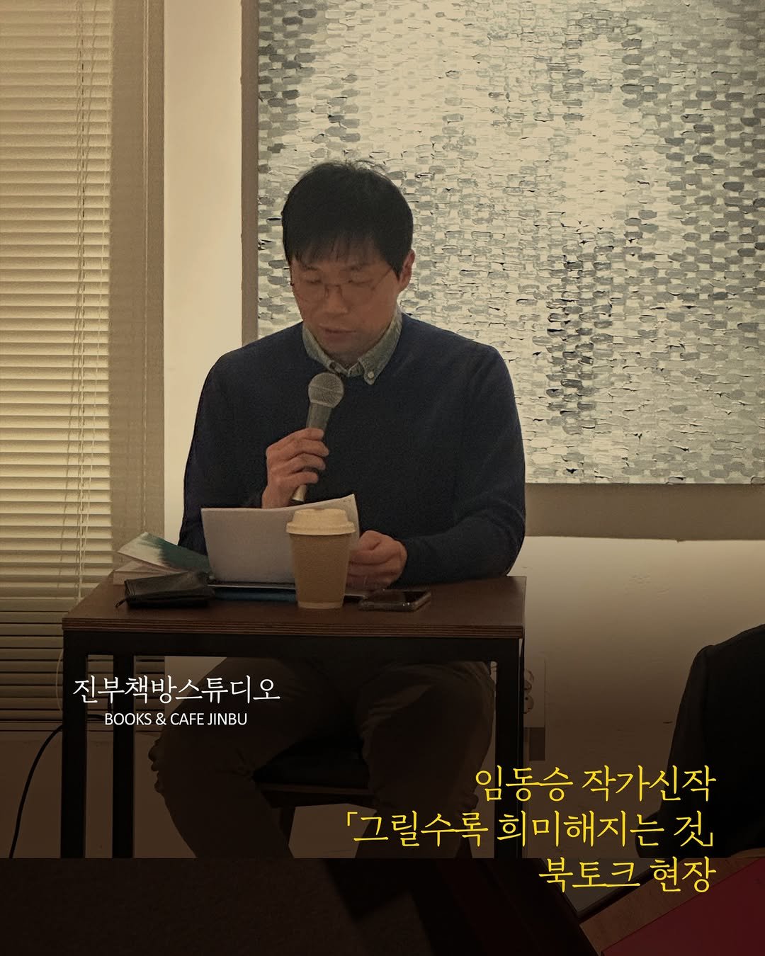 Photo by 진부책방스튜디오 on January 14, 2026. May be an image of one or more people and text that says '진부책방스튜디오 BOOKS&CAFEJINBU & JINBU 임동승 작가신작 「그릴수록 희미해지는 것」 북토크 현장'.