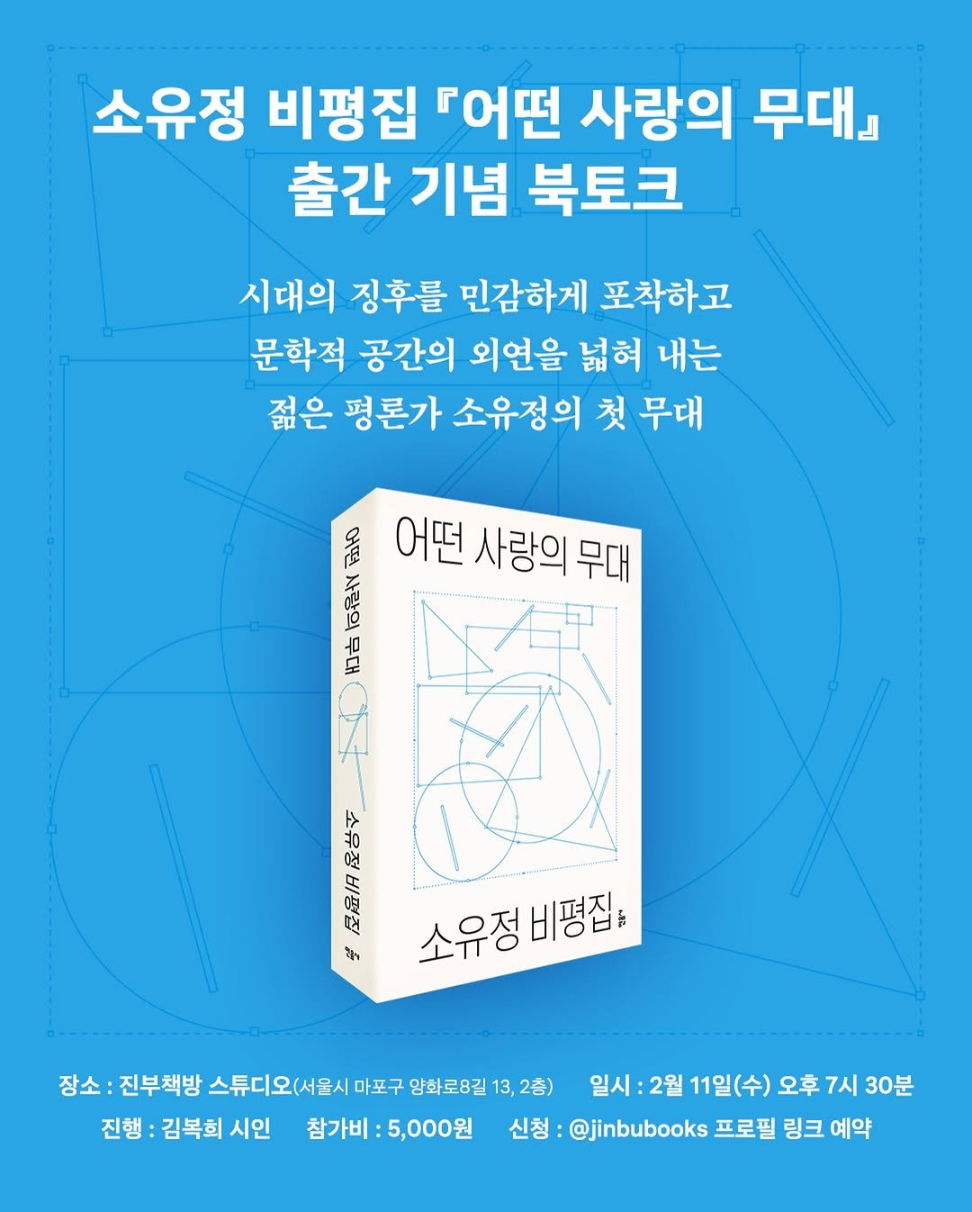 Photo shared by 진부책방스튜디오 on January 26, 2026 tagging @minumsa_books. May be an image of book, poster and text that says '소유정 비평집 『어떤 사랑의 무대』 출간 기념 북토크 시대의 징후를 민감하게 포착하고 문학적 공간의 외연을 넓혀 내는 젊은 평론가 소유정의 첫 무대 HE ora 도 어떤 사랑의 어떤사랑의무대 무대 喔 開4 미거 ។្ី4 소유정비평집: 소유정 장소: 진부책방 스튜디오(서울시 마포구 양화로8길 13, ,2층) 일시: 2월 11일(수) 오후 7시 30분 진행 김복희 진행:김복회시인 시인 참가비 비:5,000원 신청 :@jinbubooks 프로필 링크 예약'.