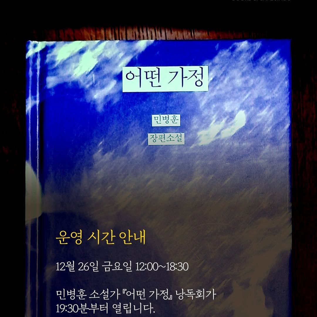 Photo by 진부책방스튜디오 on December 22, 2025. May be an image of book and text that says '어떤가정 어떤 가정 민병훈 장편소설 운영 시간 안내 12월 26일 금요일 12:00~18:30 민병훈 민병훈소설가어떤가정냉독회가 소설가 『어떤 가정』 낭독회가 19:30분부터 열립니다.'.