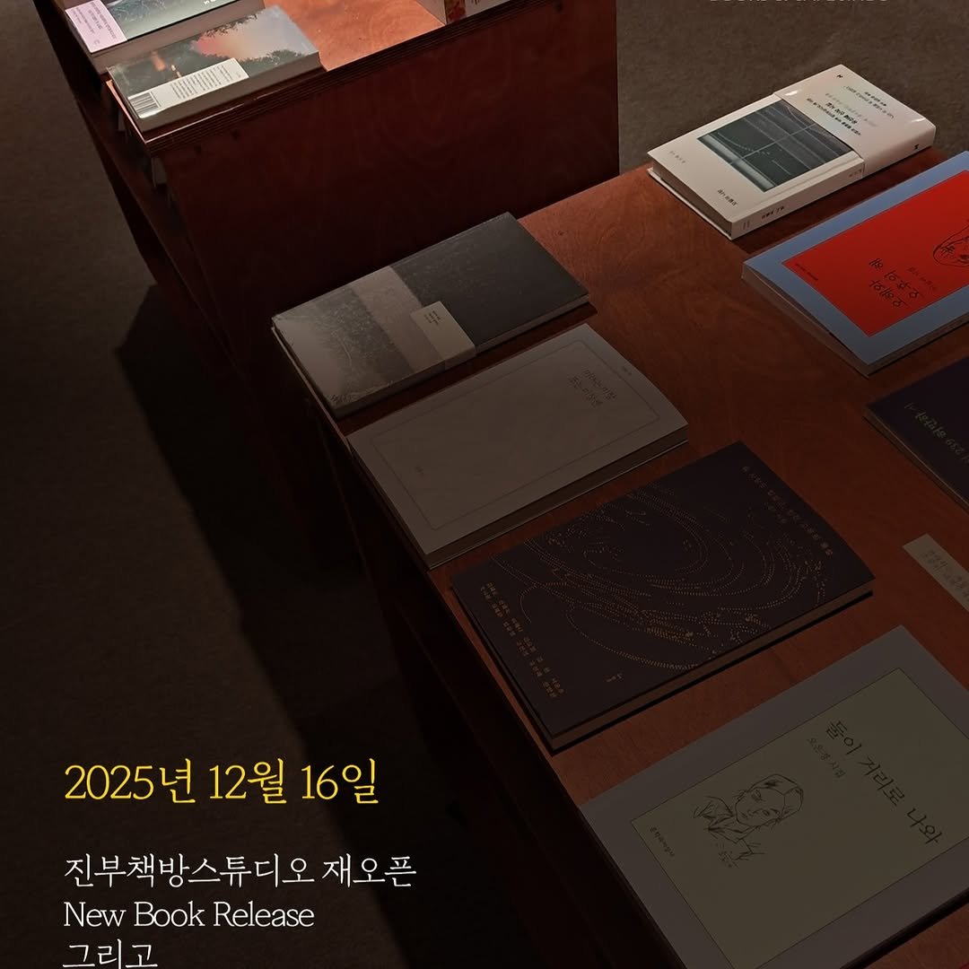 Photo by 진부책방스튜디오 on December 15, 2025. May be an image of book and text that says 'o はう e 2025년 12월 16일 진부책방스튜디오 재오픈 New Book Release 그리고'.