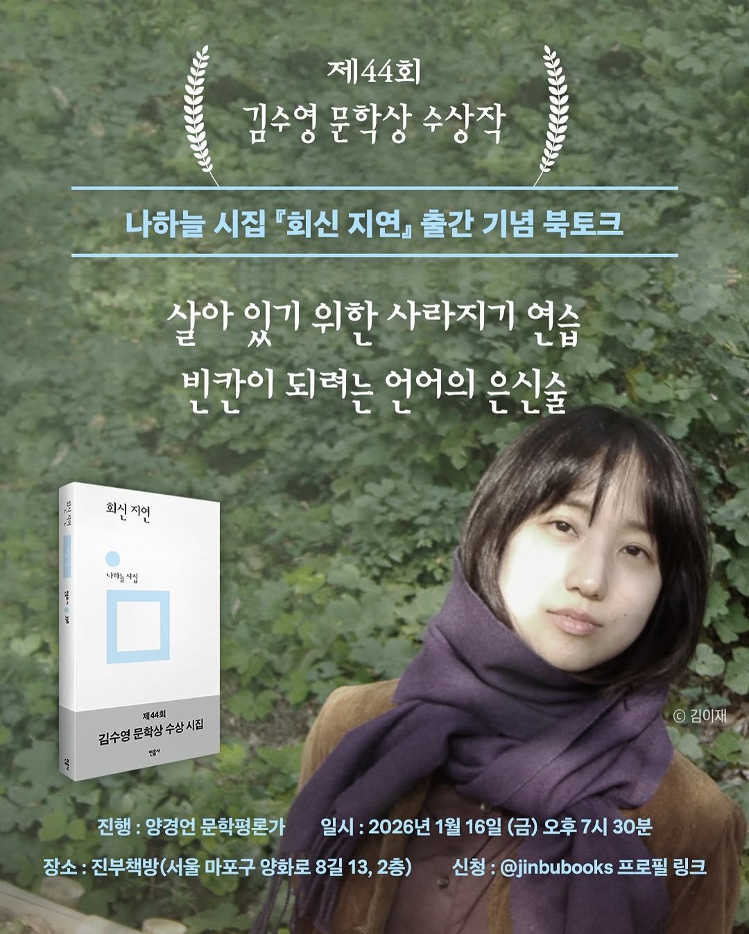 Photo shared by 진부책방스튜디오 on January 06, 2026 tagging @minumsa_books. May be an image of thermostat, poster and text that says '제44회 김수영 김수영문학상수상작 문학상 수상작 나하늘 시집 『회신 지연』 출간 기념 북토크 살아 있기 위한 사라지기 연습 빈칸이 되려는 언어의 은신술 พึนมิด 회신지연 지어 회시 니이줄 나마을시진 시점 김수영문화상수상시집 김수영 44刻 해 © 김이재 진행:양경언문학평론가 진행:양경언 진행: 양경언 문학평론가 일시 2026년 1월 16일 (금) 오후 7시 30분 장소: 진부책방(서울 마포구 양화로 8길 13, 2층) 신청 @jinbubooks 프로필 링크'.