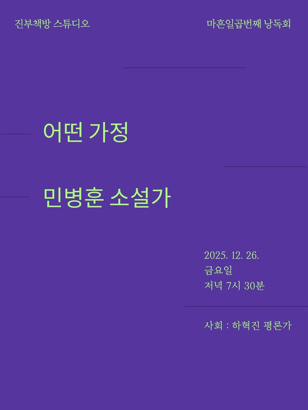 Photo shared by 진부책방스튜디오 on December 16, 2025 tagging @munhakdongne. May be an image of text that says '진부책방 진부책방스튜디오 스튜디오 마흔일곱번째 낭독회 어떤 가정 민병훈 소설가 2025. 2025.12.26. 12. 26. 금요일 저녁 7시 저녁7시30분 30분 사회 하혁진 회:하혁진평론가 평론가'.