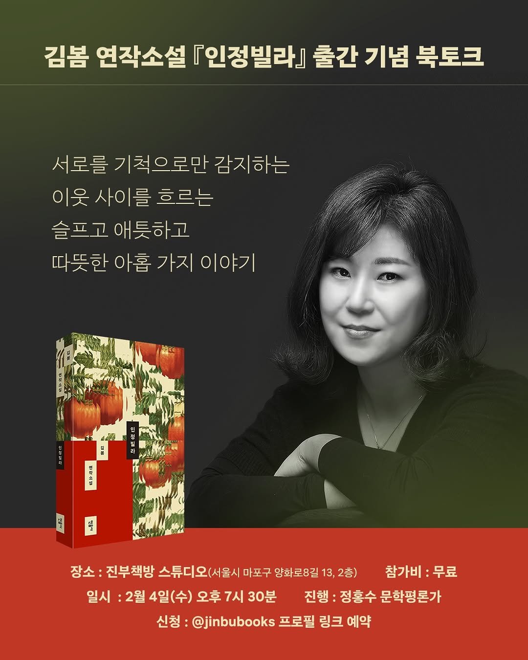 Photo shared by 진부책방스튜디오 on January 21, 2026 tagging @minumsa_books. May be an image of poster, magazine, book and text that says '김봄 연작소설 『인정빌라] 출간 기념 북토크 서로를 기척으로만 감지하는 이웃 사이를 흐르는 슬프고 애틋하고 따뜻한 아홉 가지 이야기 숯 장소: 진부책방 스튜디오(서울시 마포구 양화로8길1 13,2층) 참가비:무료 무료 일시 2월 4일(수) 오후 7시 30분 진행 정홍수 문학평론가 신청: :@jinbubooks 프로필 링크 예약'.