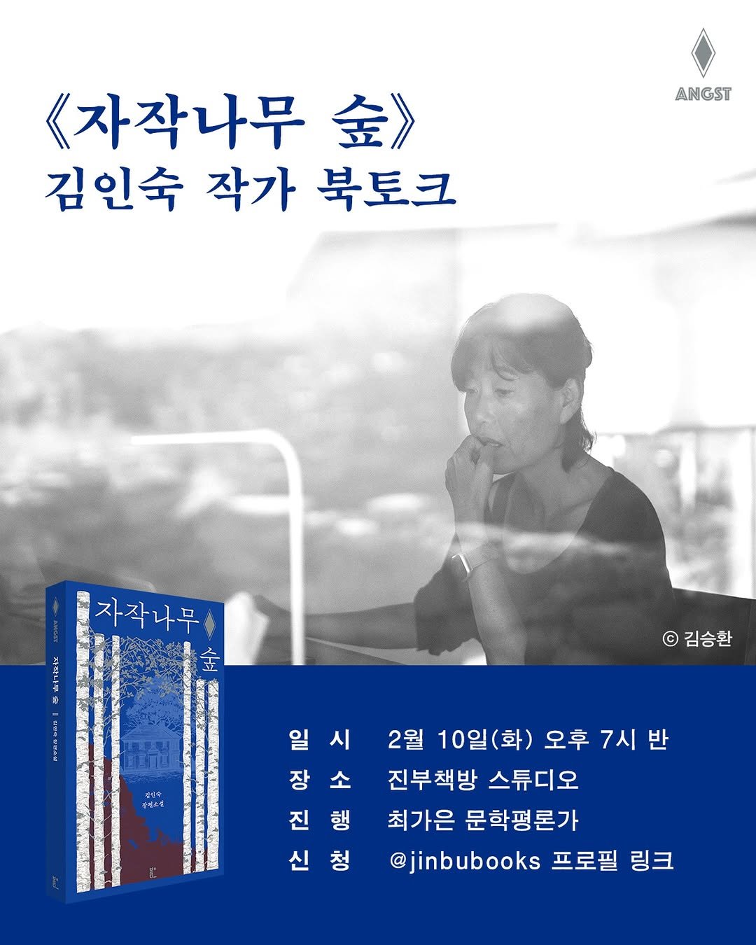 Photo shared by 진부책방스튜디오 on January 29, 2026 tagging @vook_da. May be an image of poster, magazine, calendar, book and text that says 'ANGST <자작나무 金》 김인숙 작가 북토크 자작나무 © 김승환 일시 시 白良 진행 진 일 장소 장 소 행 신청 신 청 2월 10일(화) 오후 7시 반 진부책방 스튜디오 최가은 문학평론가 @jinbubooks 프로필 링크'.