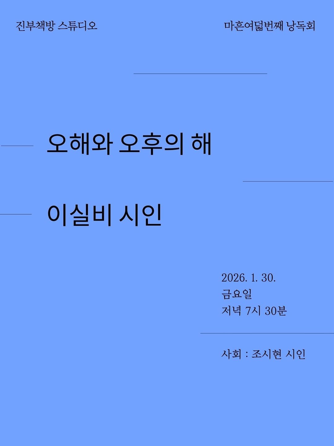 Photo shared by 진부책방스튜디오 on January 15, 2026 tagging @moonji_books. May be an image of poster and text that says '진부책방 스튜디오 마흔여덟번째 낭독회 오해와 오후의 해와오후의해 해 이실비 시인 2026.1 2026.1.30. 1. 30. 금요일 저녁 7시 30분 사회:조시현시인 사회 조시현 시인'.