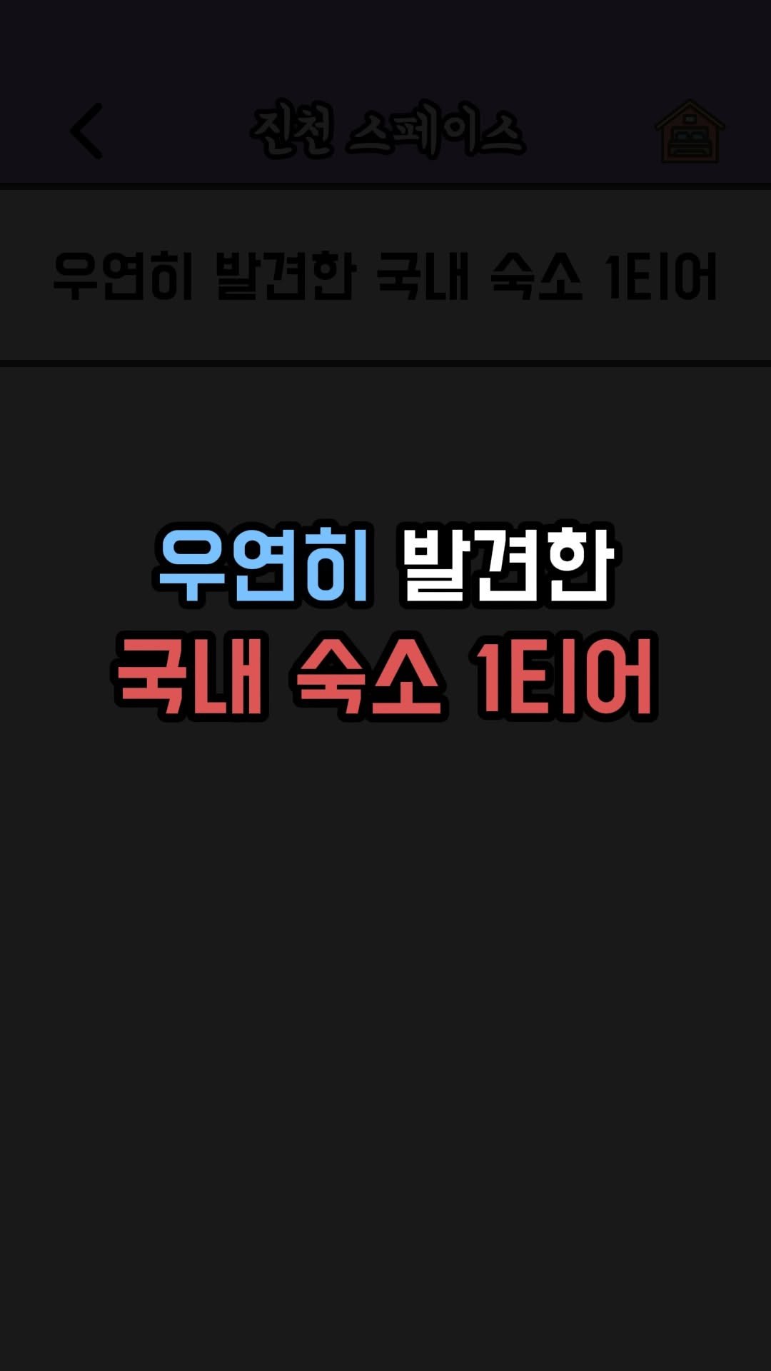 jincheon_space 게시물 이미지: 가족끼리 떠나는 여행인데, 누군가는 소파에서 자야합니다.

왜...