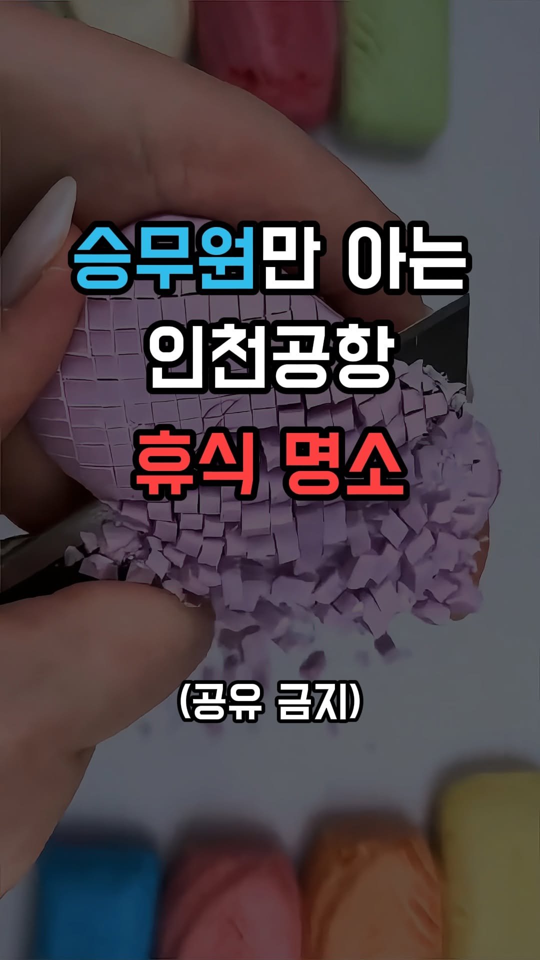 jincheon_space 게시물 이미지: 🚨 공유 금지 🚨
영상이 더 퍼지면, 더 이상 쓸 수 없는 꿀팁입니다.
막상...