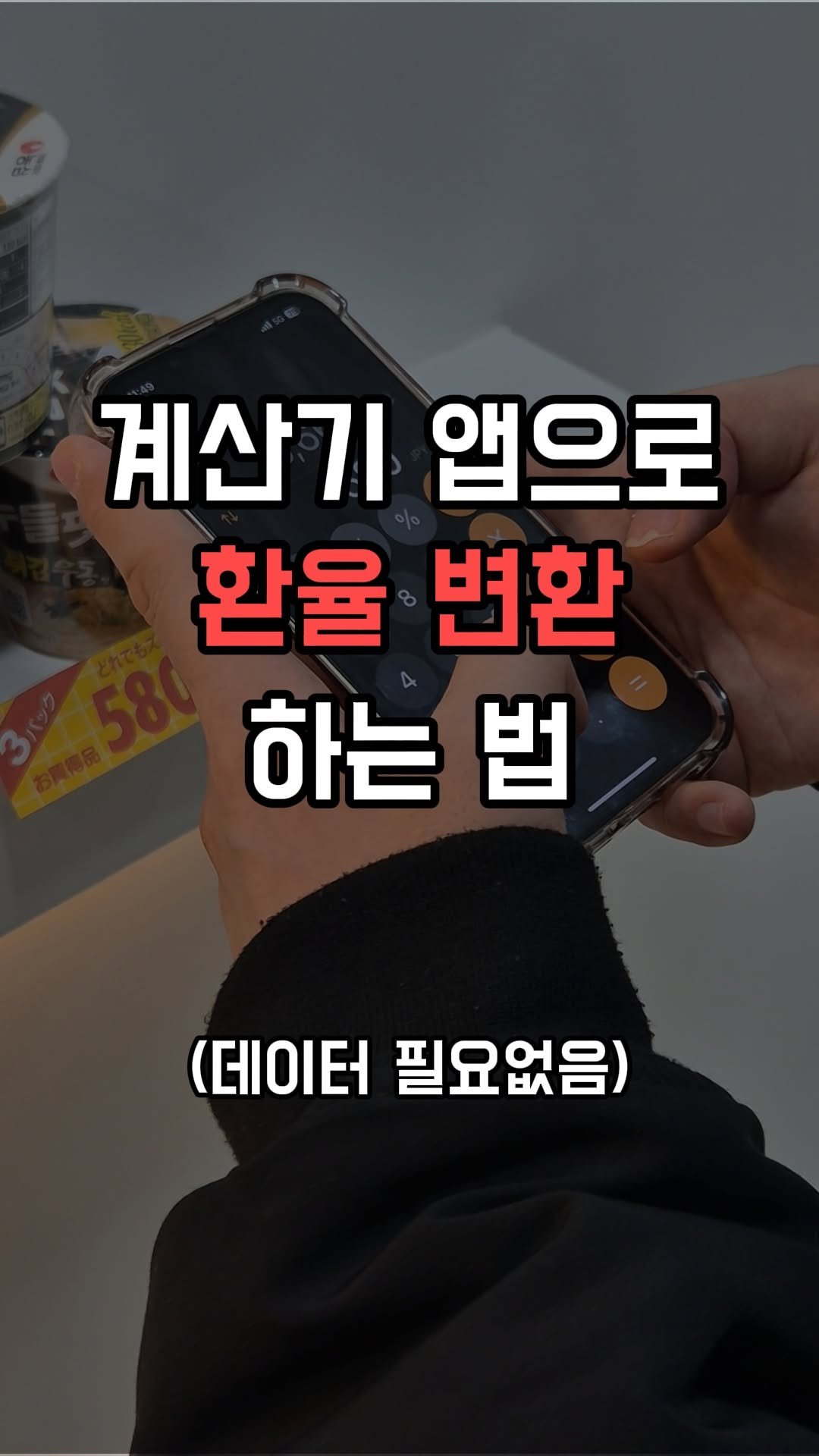 jincheon_space 게시물 이미지: 단 '0.9'초 만에 실시간 환율 보는 법
진작 알았다면
귀찮게 계산 안 했을...