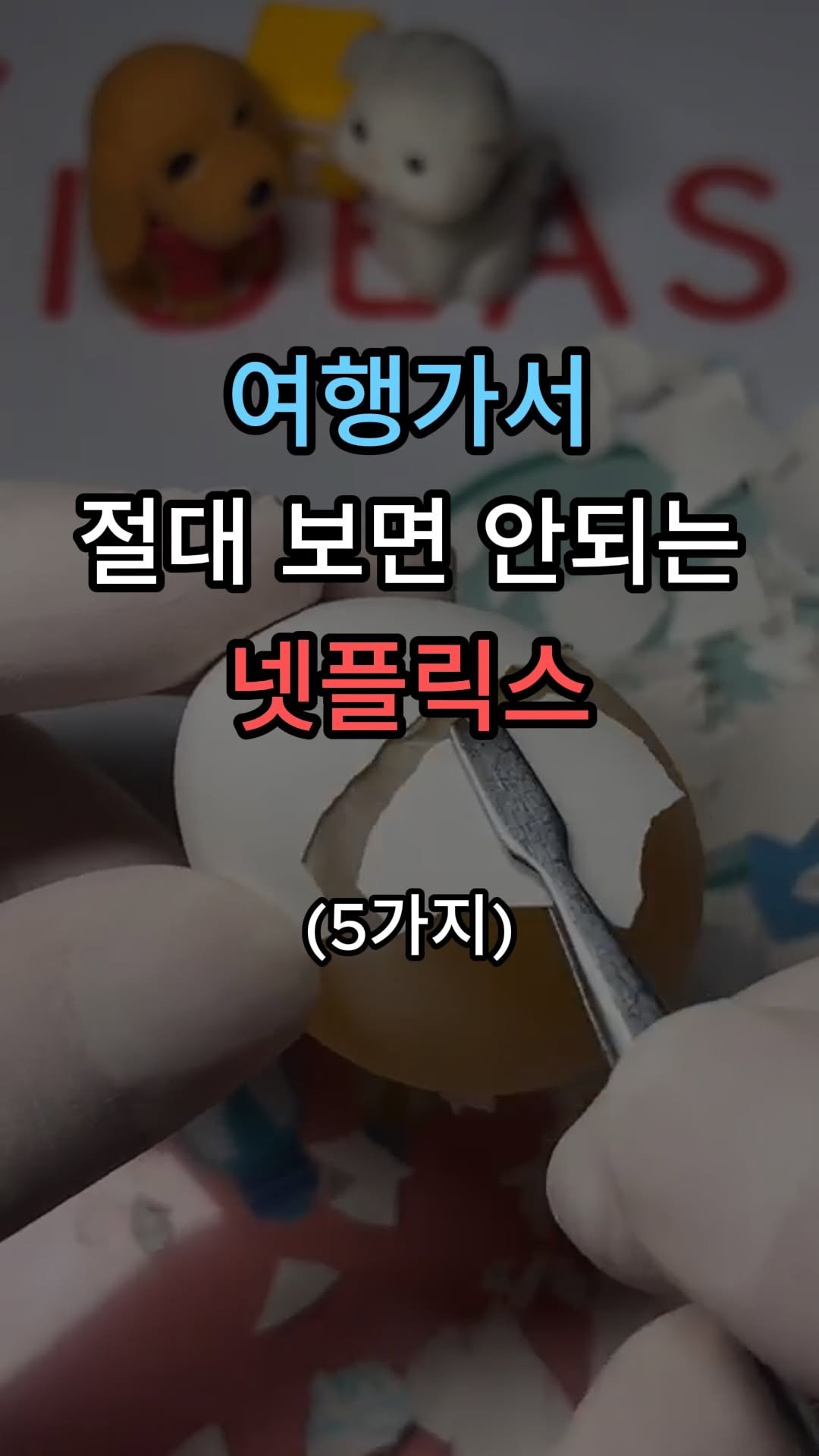 jincheon_space 게시물 이미지: 저처럼 여행을 망치고 싶다면, 이 5가지는 꼭 보세요! 진짜.. 숙소에서 이거만...