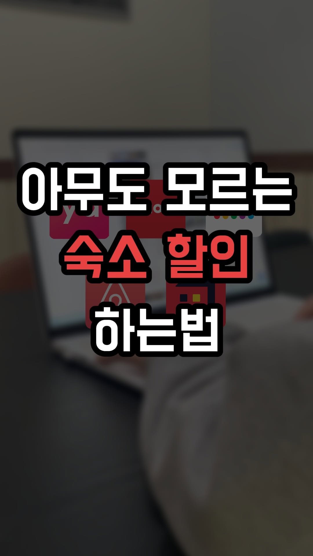 jincheon_space 게시물 이미지: 이거 진짜 🫢비밀인데..
최소 N만원은 아끼는데, 아직도 모르는 사람이...