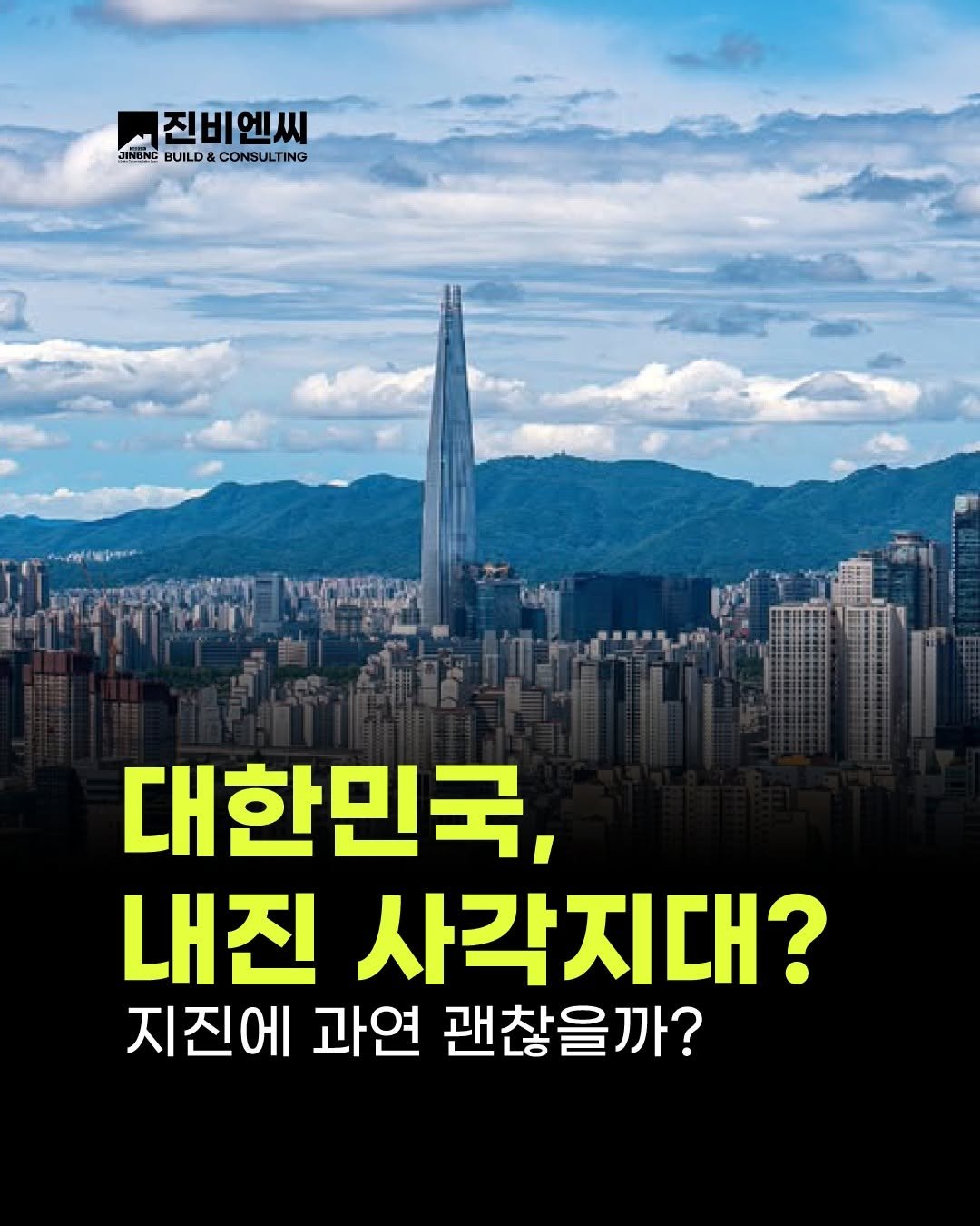 Photo by (주)진비엔씨 인테리어 공식 계정 on July 29, 2025. May be an image of text that says '진비엔씨 JININEBUILD&CONSULTING JINHNE BUILD CONSULTING CONSU LTING ትፍዋጅራችን 대한민국, 내진 사각지대? 지진에 과연 괜찮을까?'.